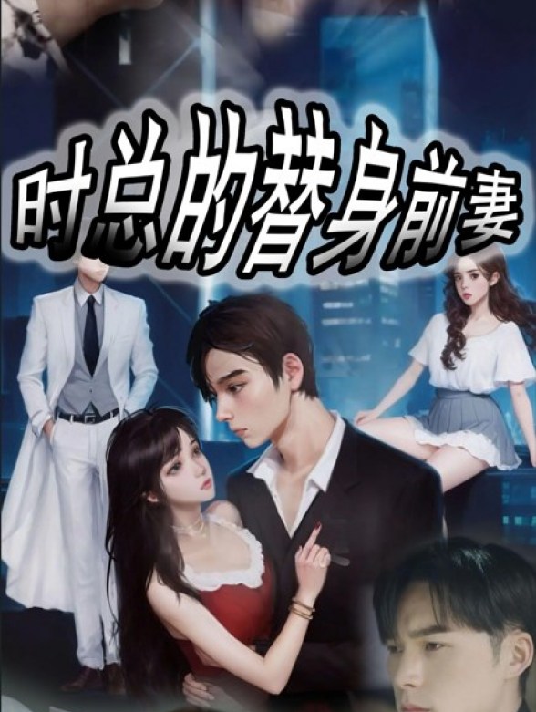 时总的替身前妻