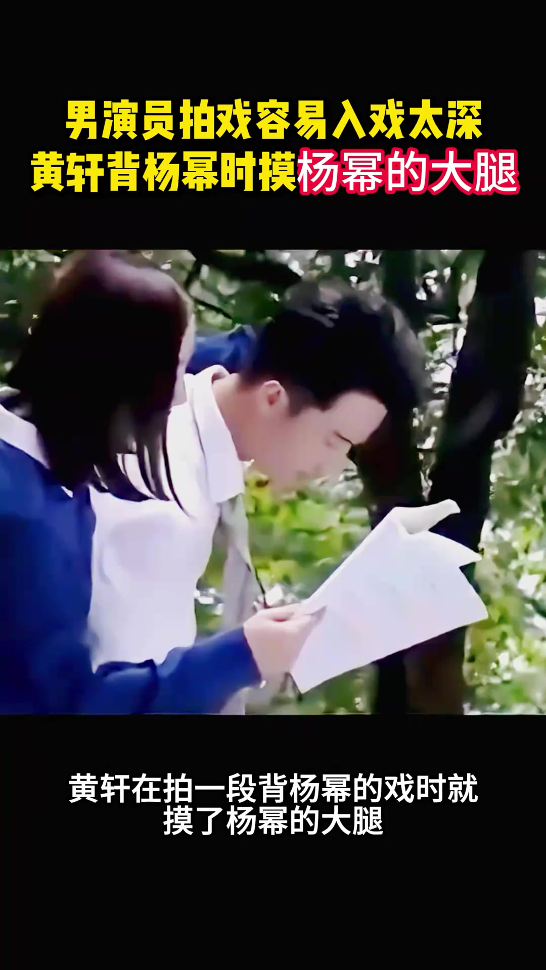 男演员拍戏容易入戏太深黄轩背杨幂时摸其大腿网友心疼杨幂