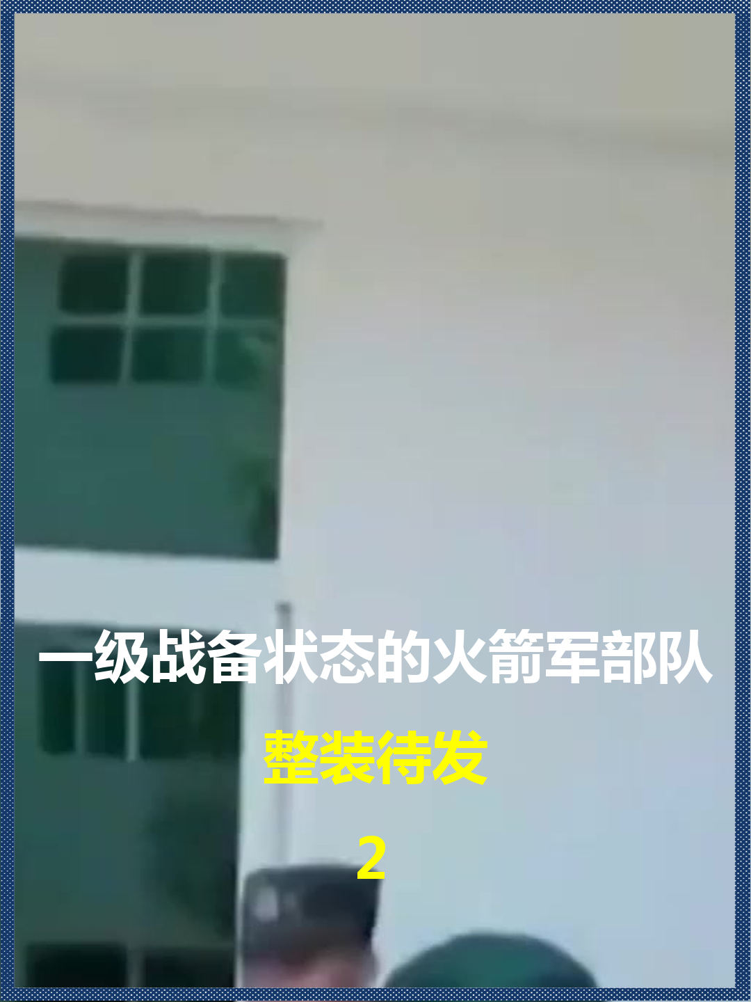 一级战备状态的火箭军部队?整装待发,东风快递使命必达