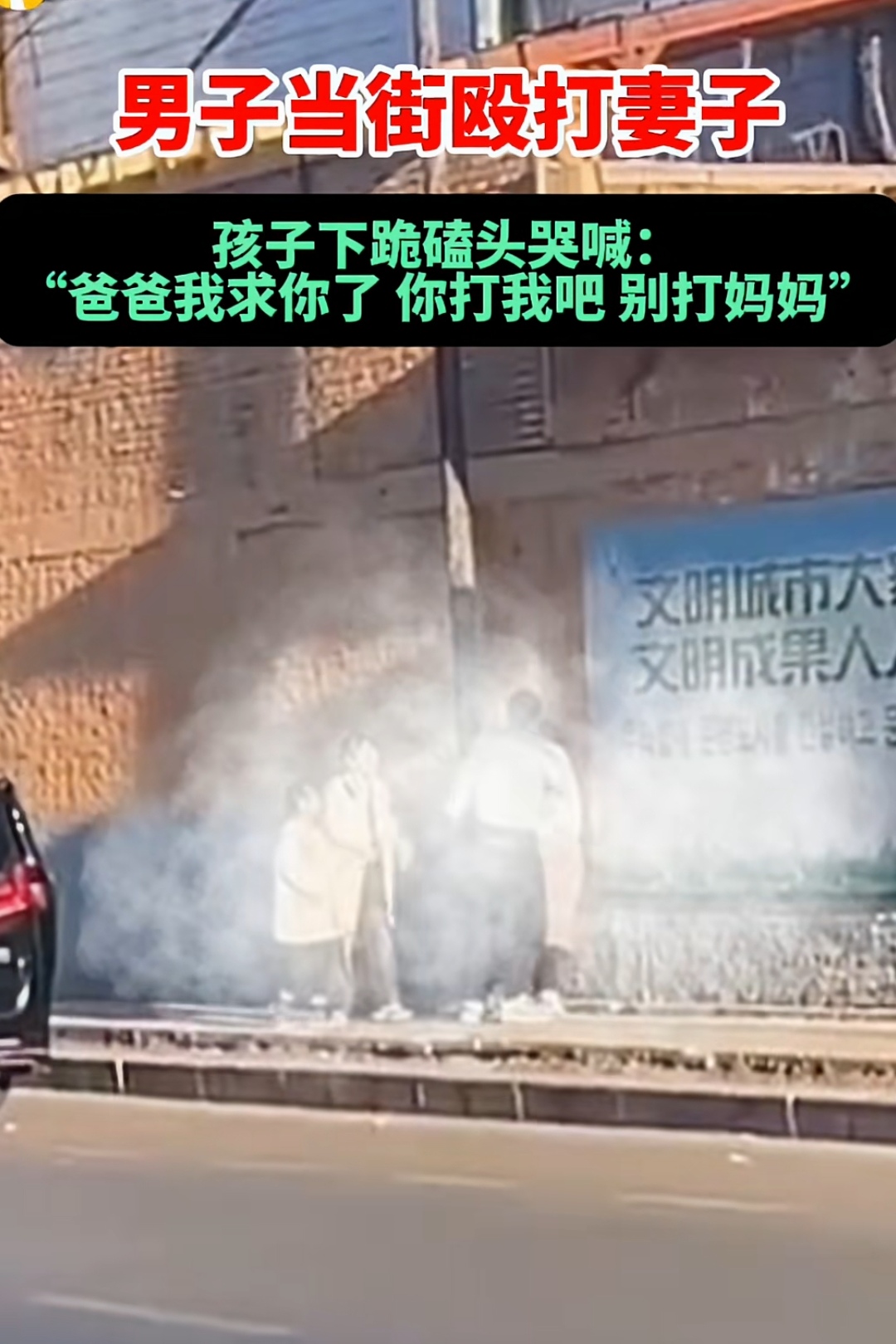 男子当街殴打妻子 孩子下跪磕头哭喊 爸爸我求你了你打我吧 别打