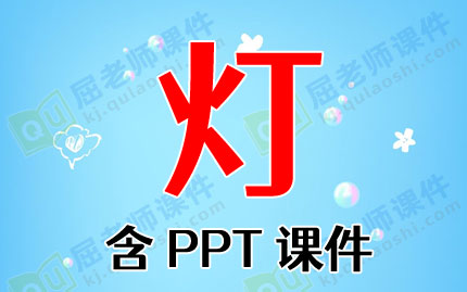 大班科学教案ppt课件:灯