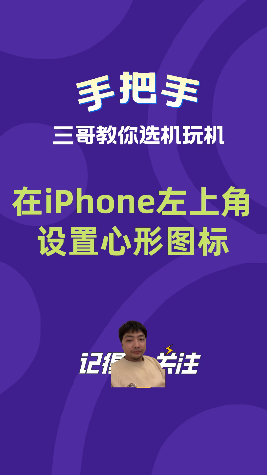 在iphone左上角设置心形图标#解锁手机隐藏技能 #手机使用技巧