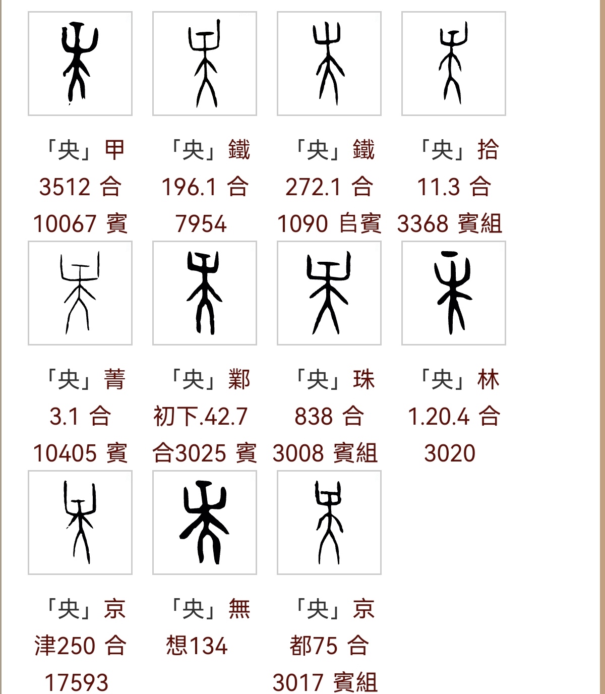 央甲骨文图片