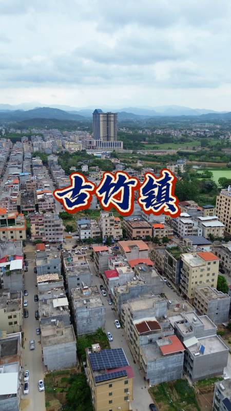 古竹镇河源江东新区第一大镇
