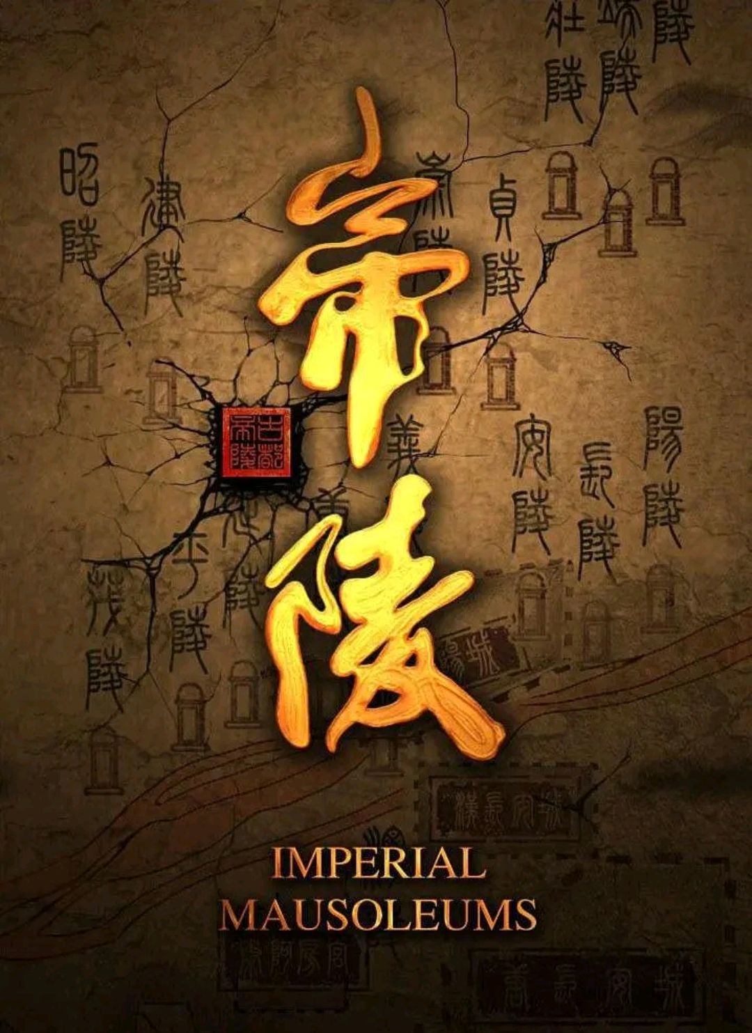 纪录片《帝陵·西汉帝陵》第一集「汉高祖-长陵」全文解说词