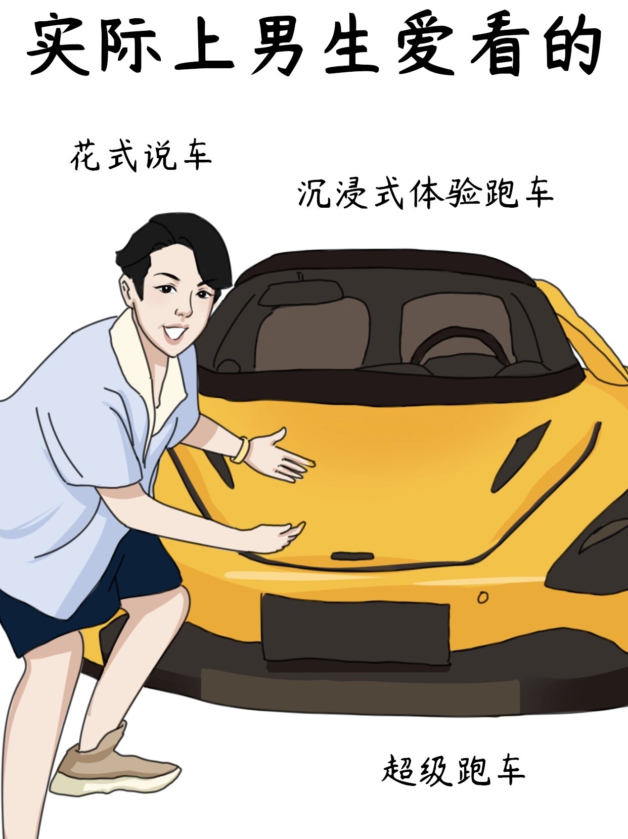 别人以为男生爱看的:各种各样的美女 实际上男生爱看的:开跑车,修驴蹄