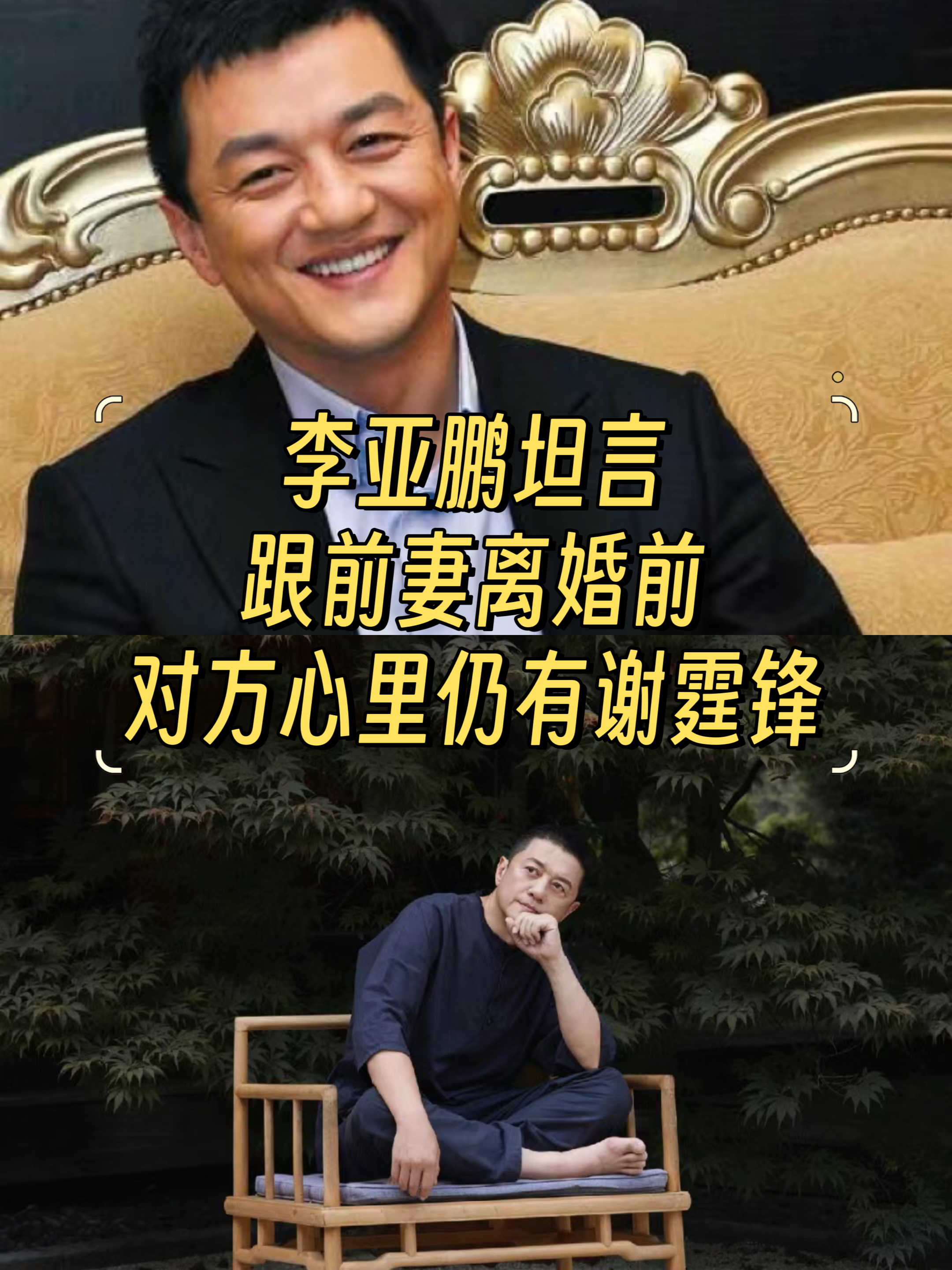 李亚鹏坦言跟前妻离婚前对方心里仍有谢霆锋