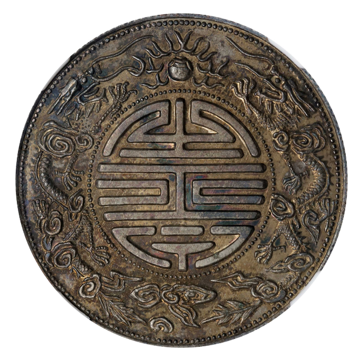 广东省造光绪元宝双龙寿字币,最高价值百万以上