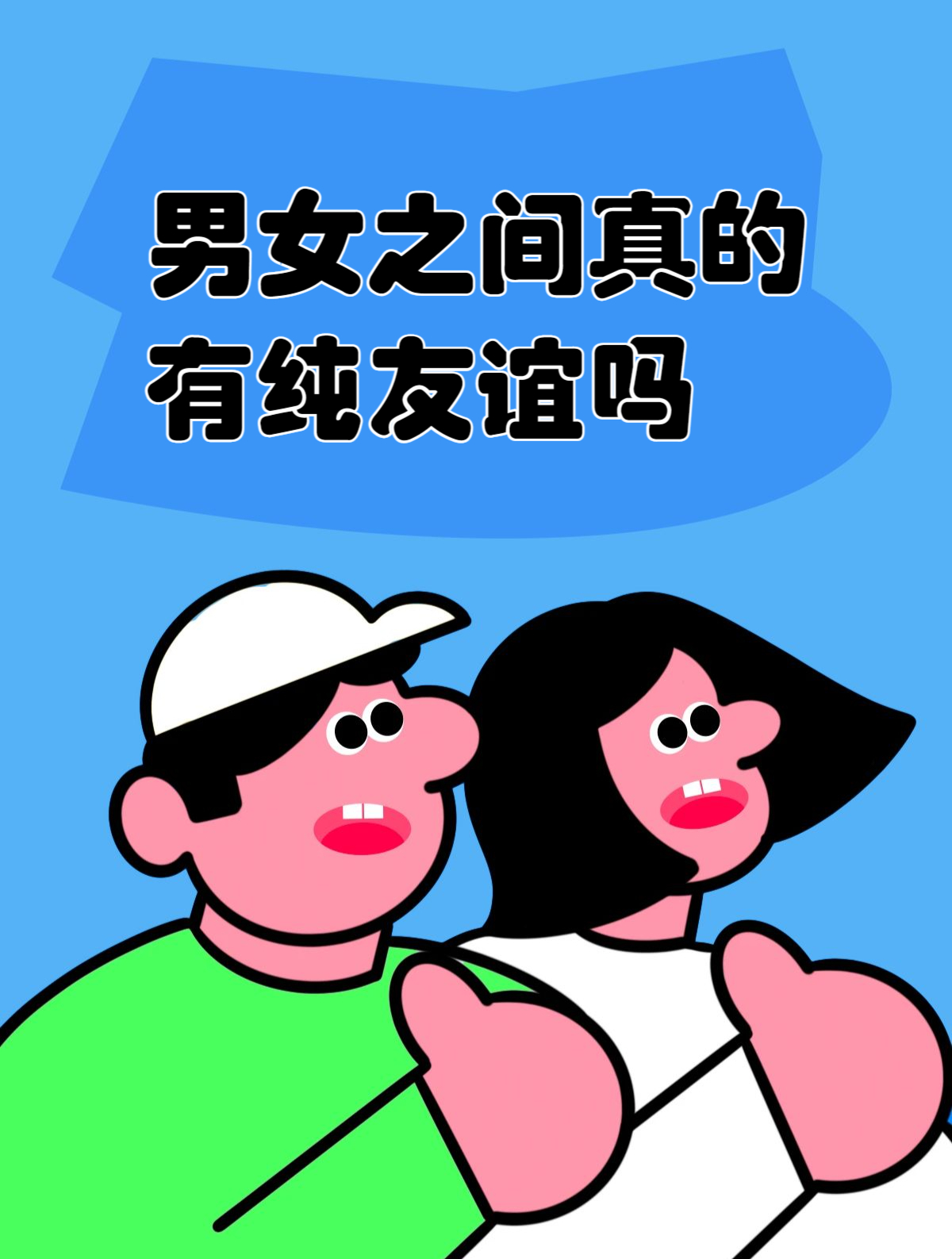 男女之间真的有纯友谊吗