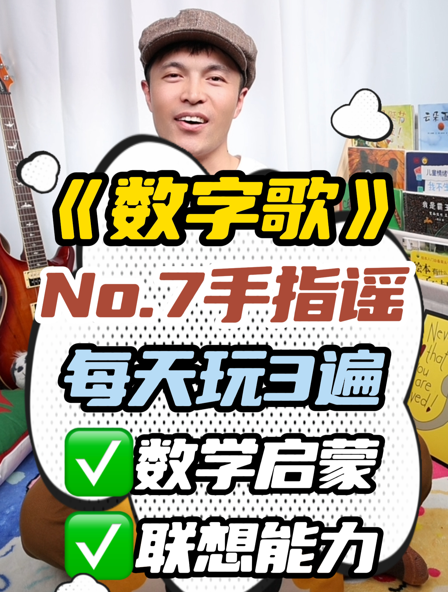 手指谣《数字歌》,培养数学启蒙,锻炼联想能力