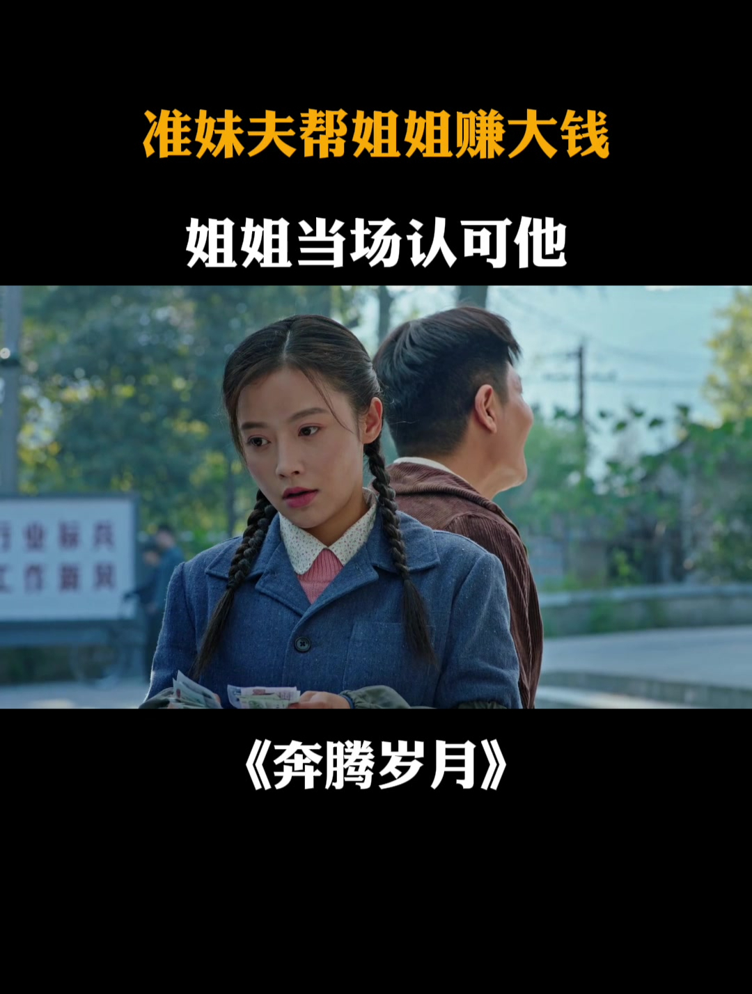 奔腾岁月:准妹夫帮姐姐赚大钱,姐姐当场认可他-度小视