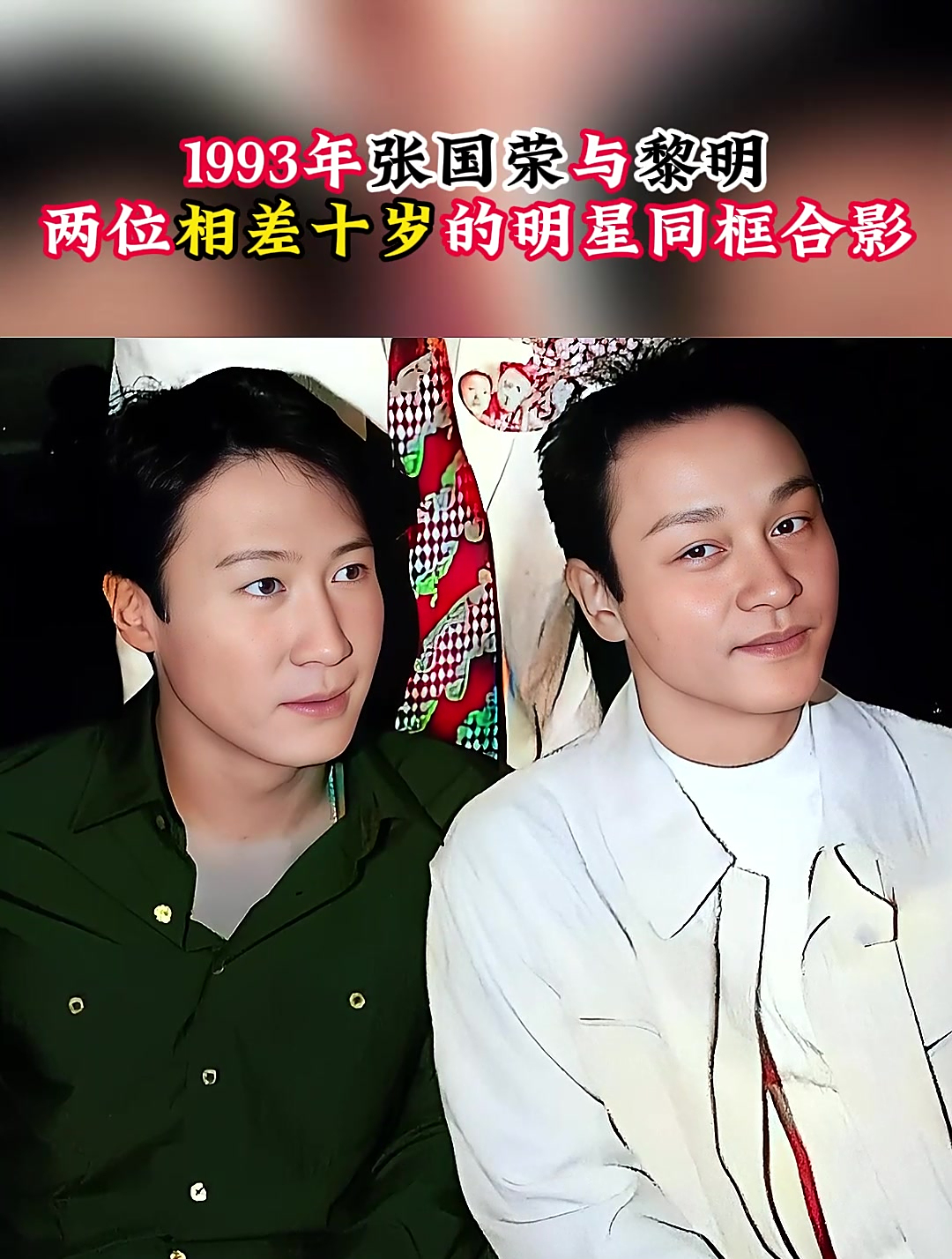 1993年,张国荣与黎明,两位相差十岁的明星同框合影