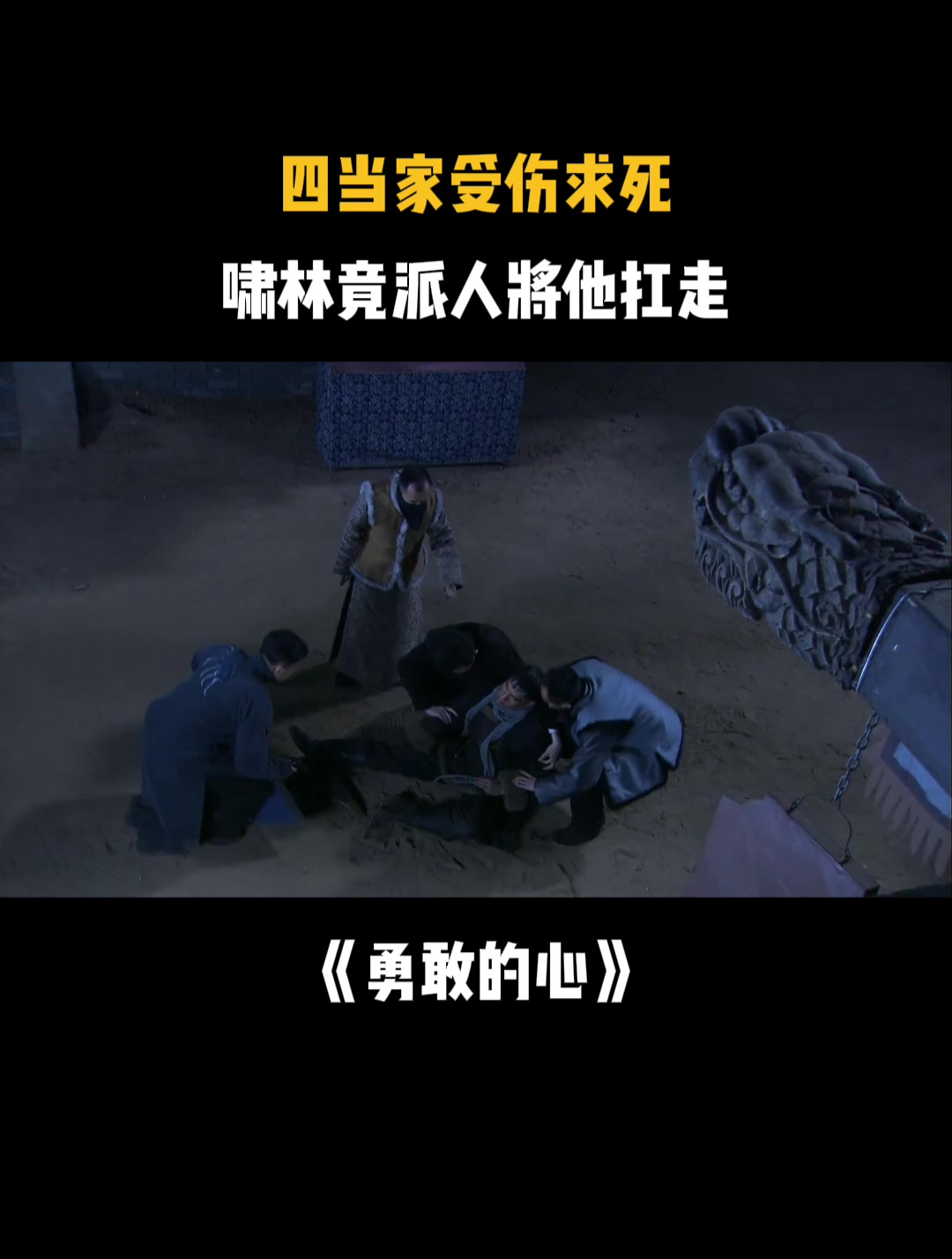 勇敢的心:四当家受伤求死,啸林竟派人将他扛走-度小视
