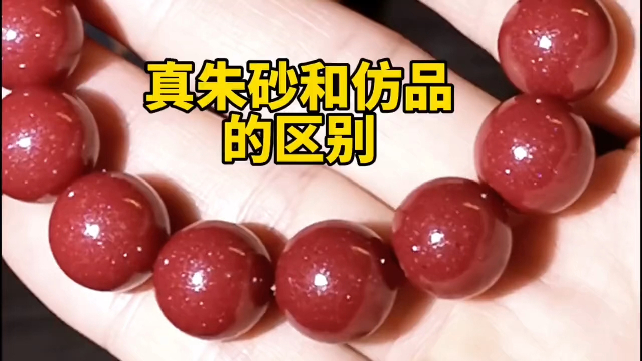 真朱砂和仿品的区别