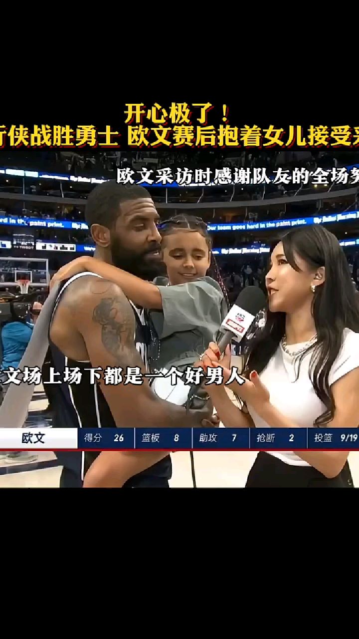 欧文赛后拥抱女儿接受采访开心极了