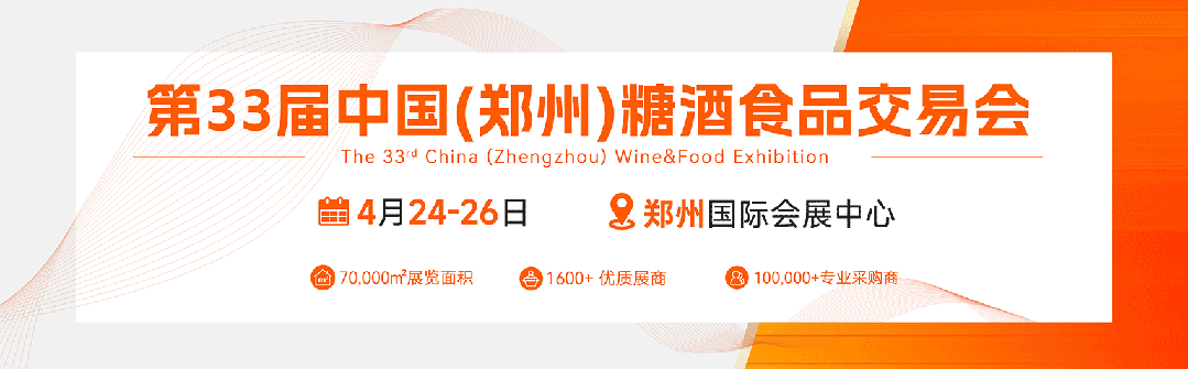 开幕倒计时4月郑州糖酒会线上线下双赋能