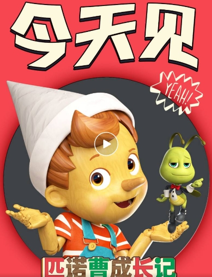 万达宝贝王带来动画新明星小木偶匹诺曹成为孩子们的重要伙伴