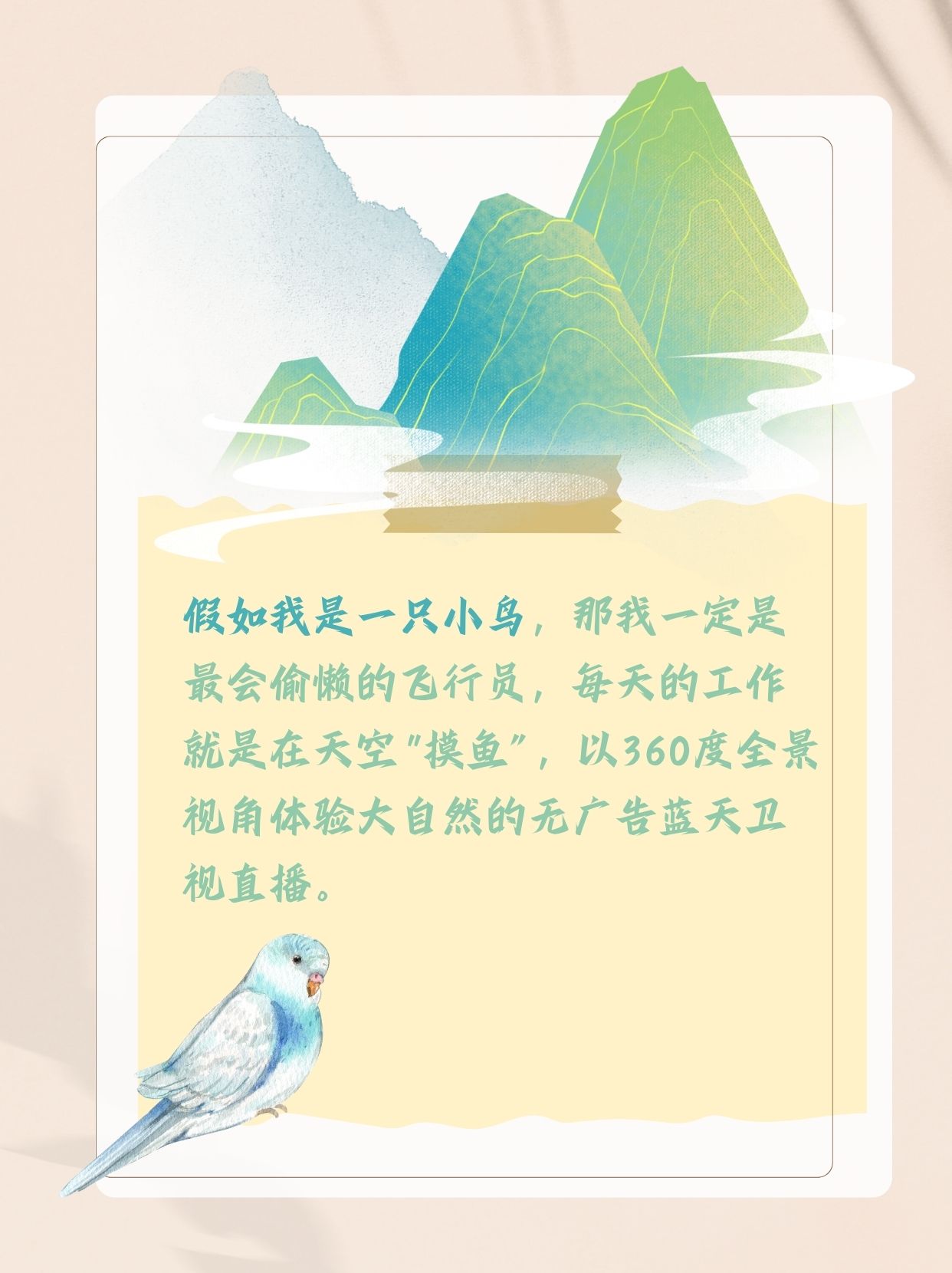假如我是一只小鸟那我一定是最会偷懒的飞行员每天的工作就是在