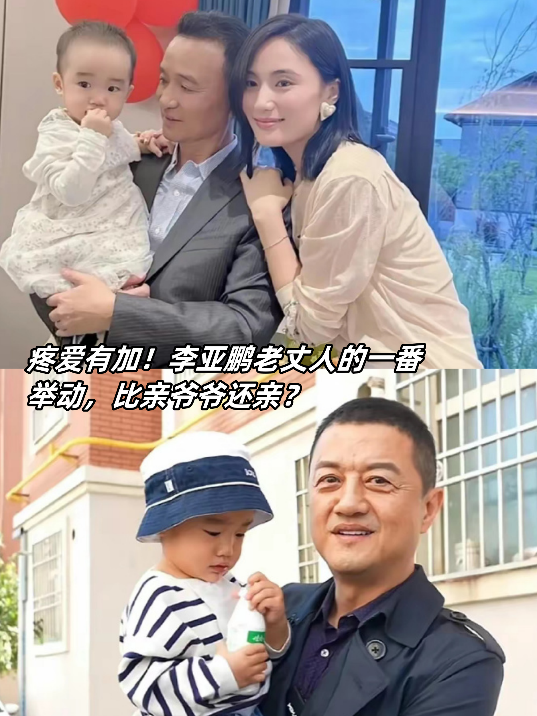 李亚鹏老丈人的一番举动,比亲爷爷还亲?