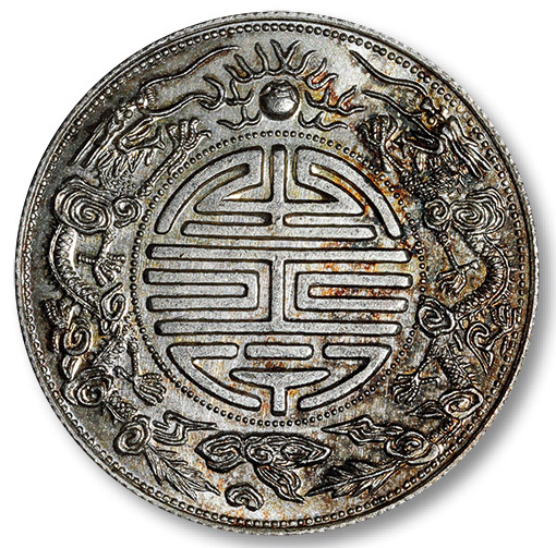 广东省造光绪元宝双龙寿字币,最高价值百万以上