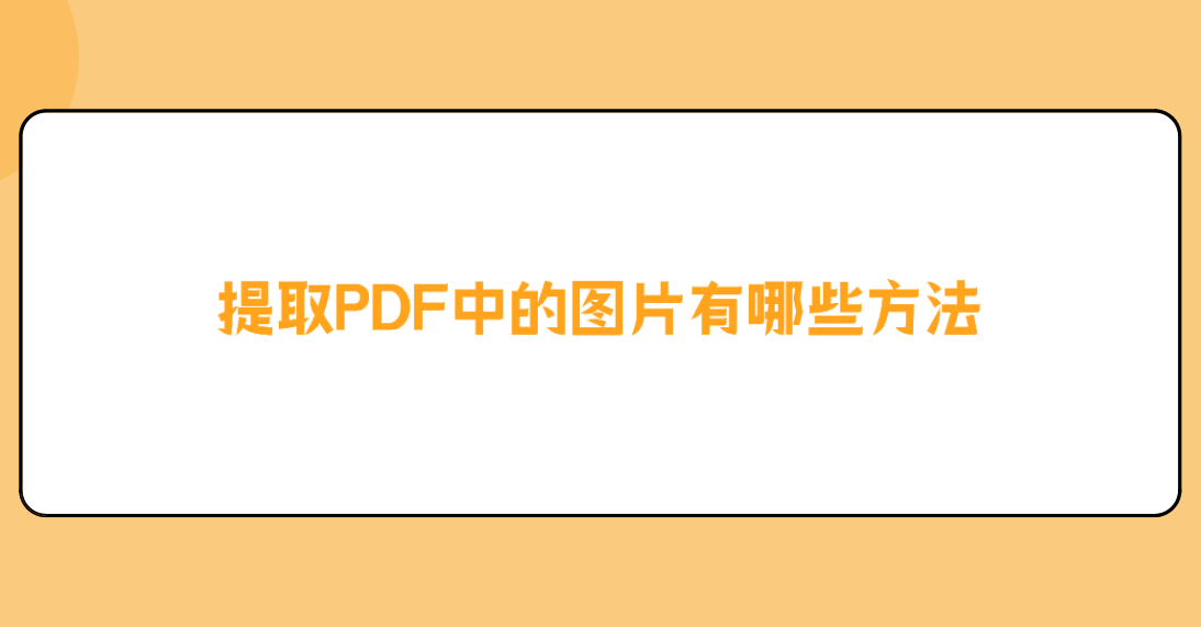 pdf图片提取图片