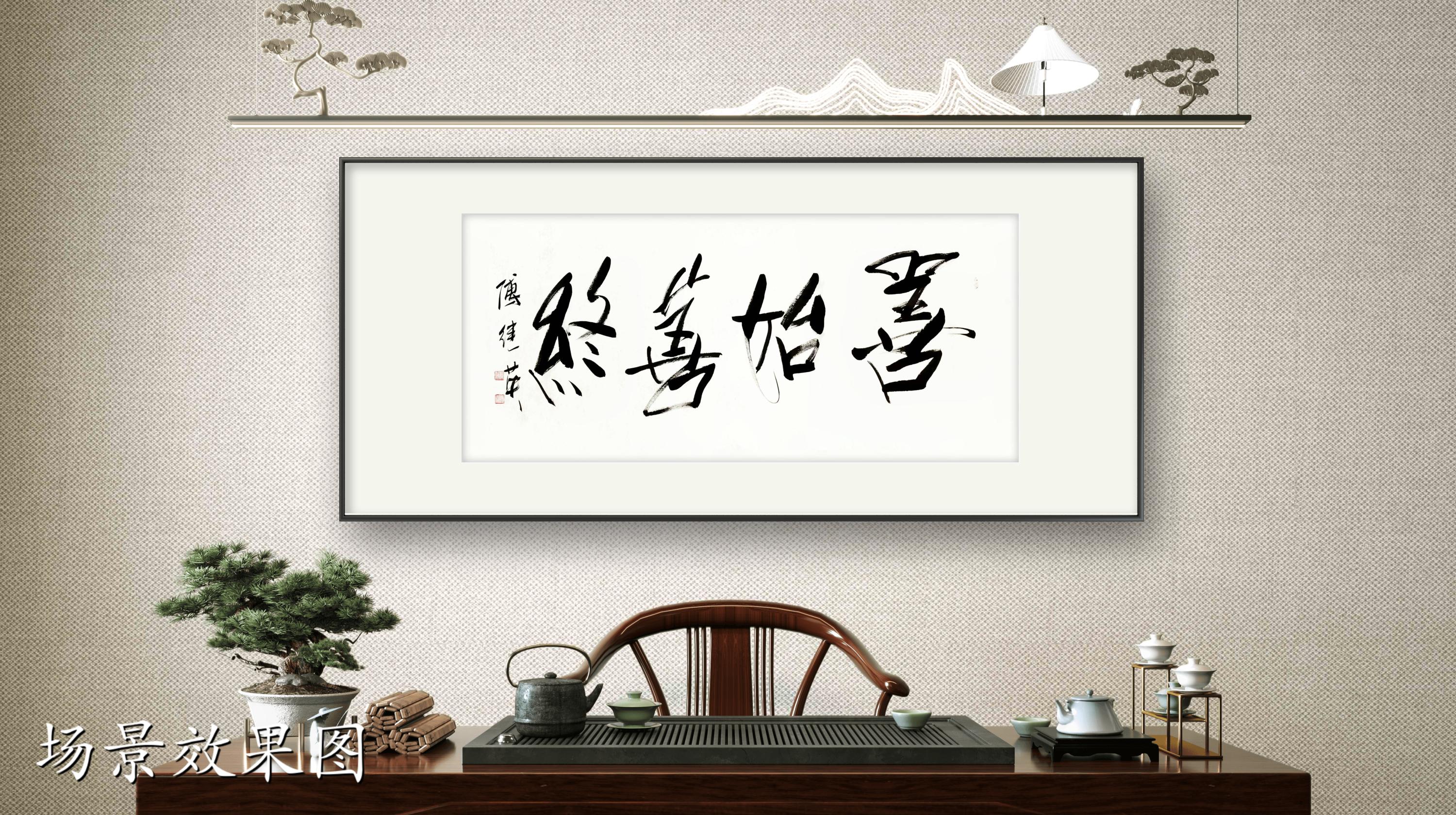 客厅书房字画傅继英书法作品《善始善终》启程有方,终点有光