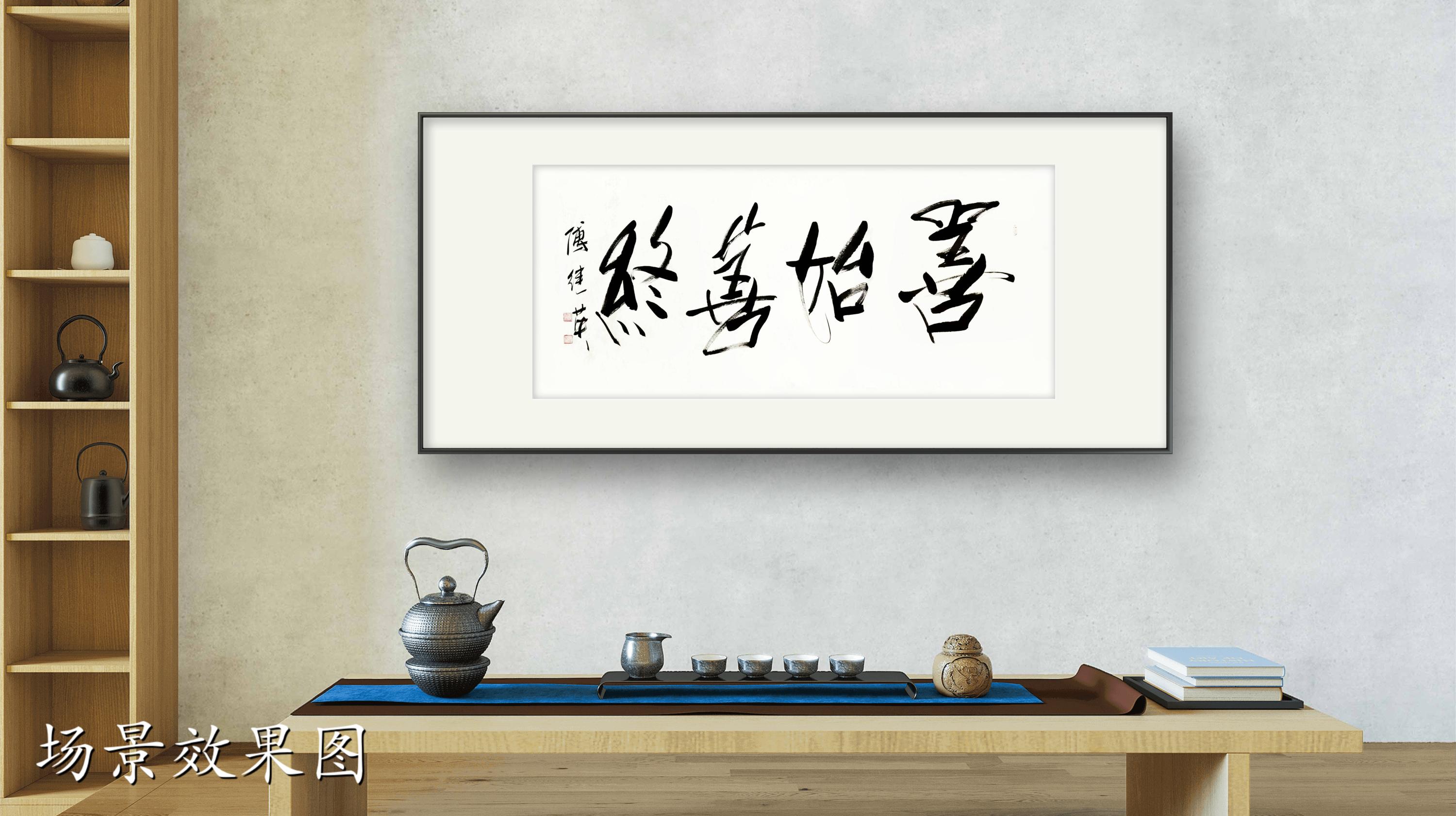 客厅书房字画傅继英书法作品《善始善终》启程有方,终点有光