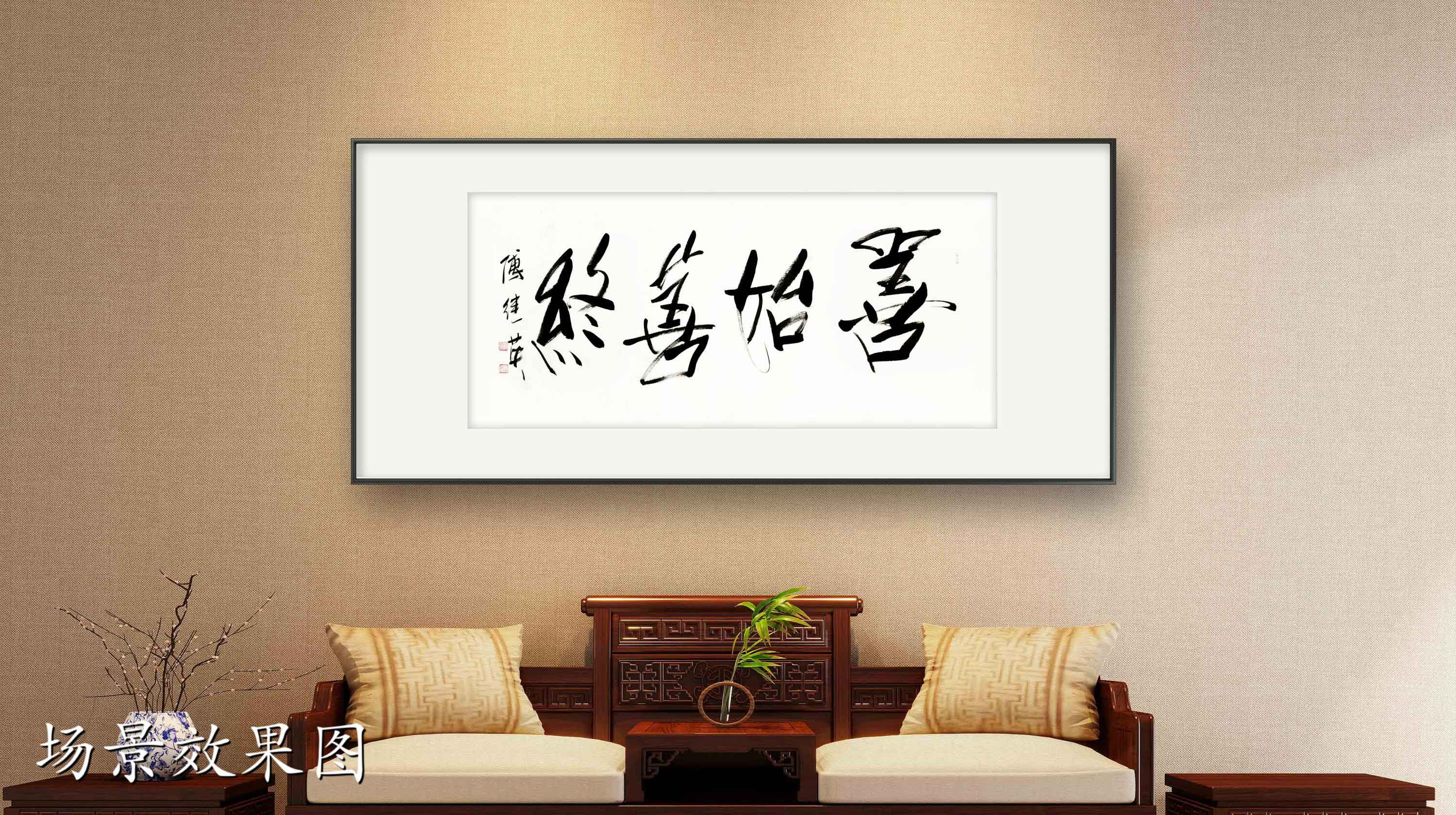 客厅书房字画傅继英书法作品《善始善终》启程有方,终点有光