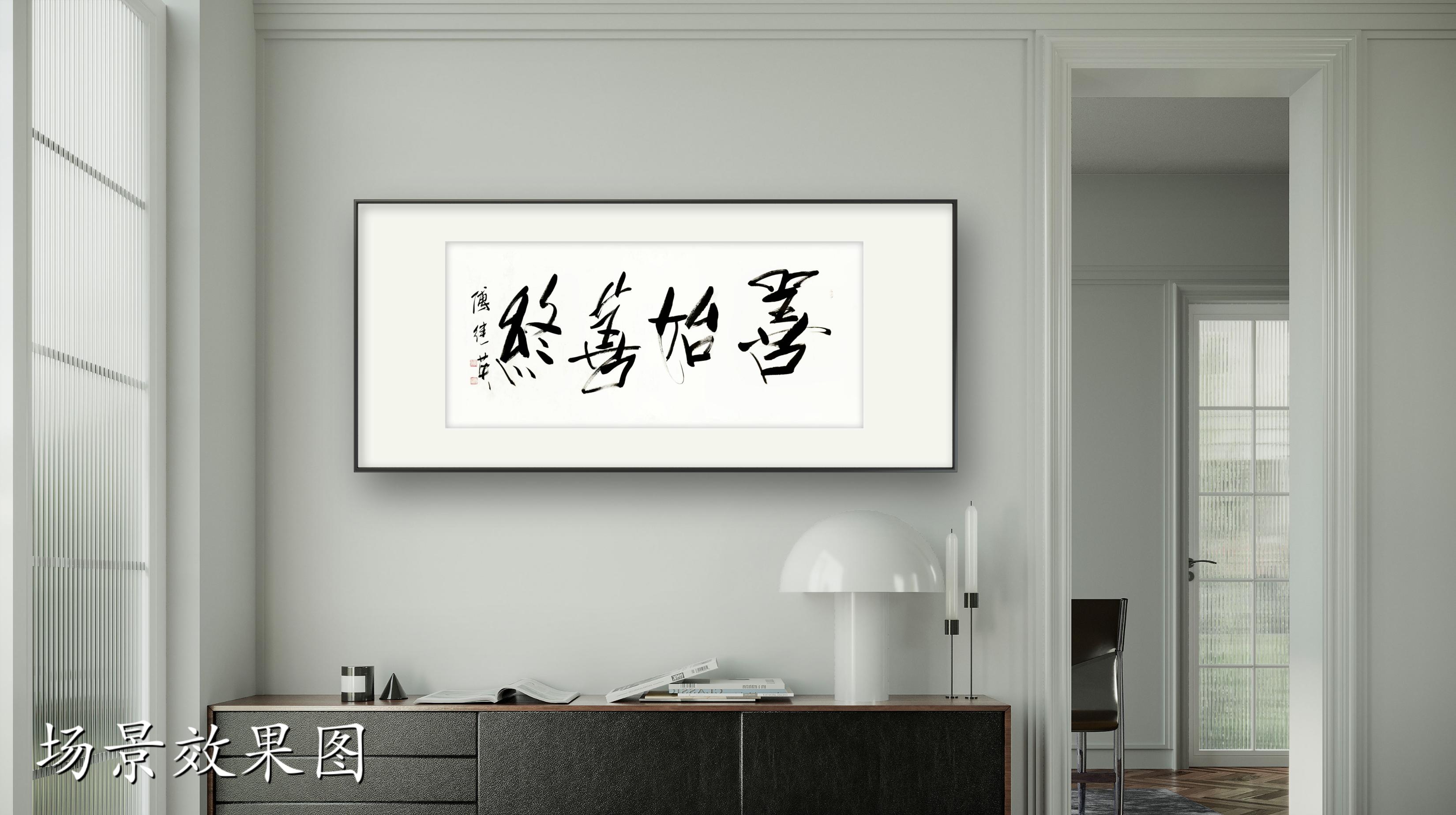 客厅书房字画傅继英书法作品《善始善终》启程有方,终点有光