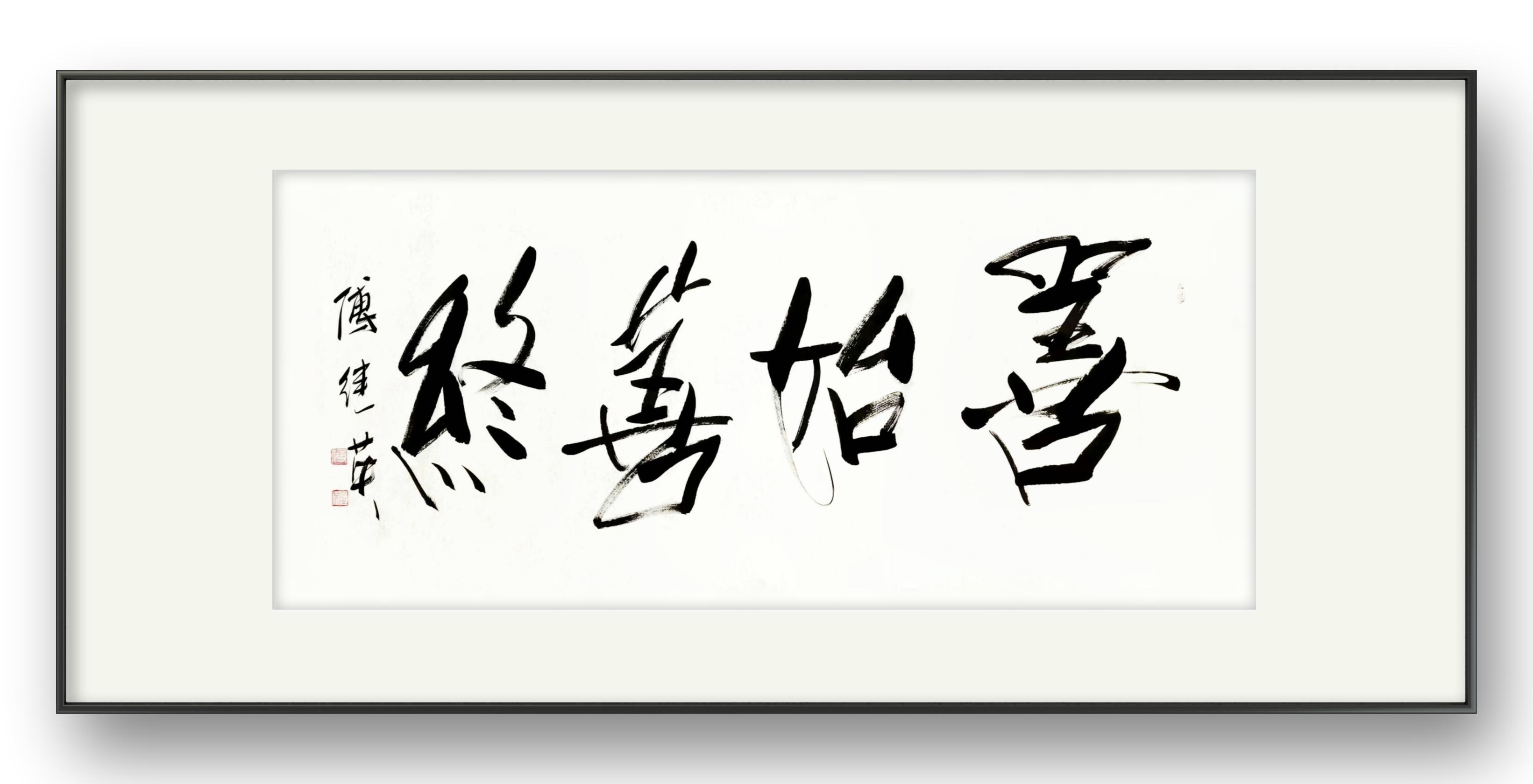 客厅书房字画傅继英书法作品《善始善终》启程有方,终点有光