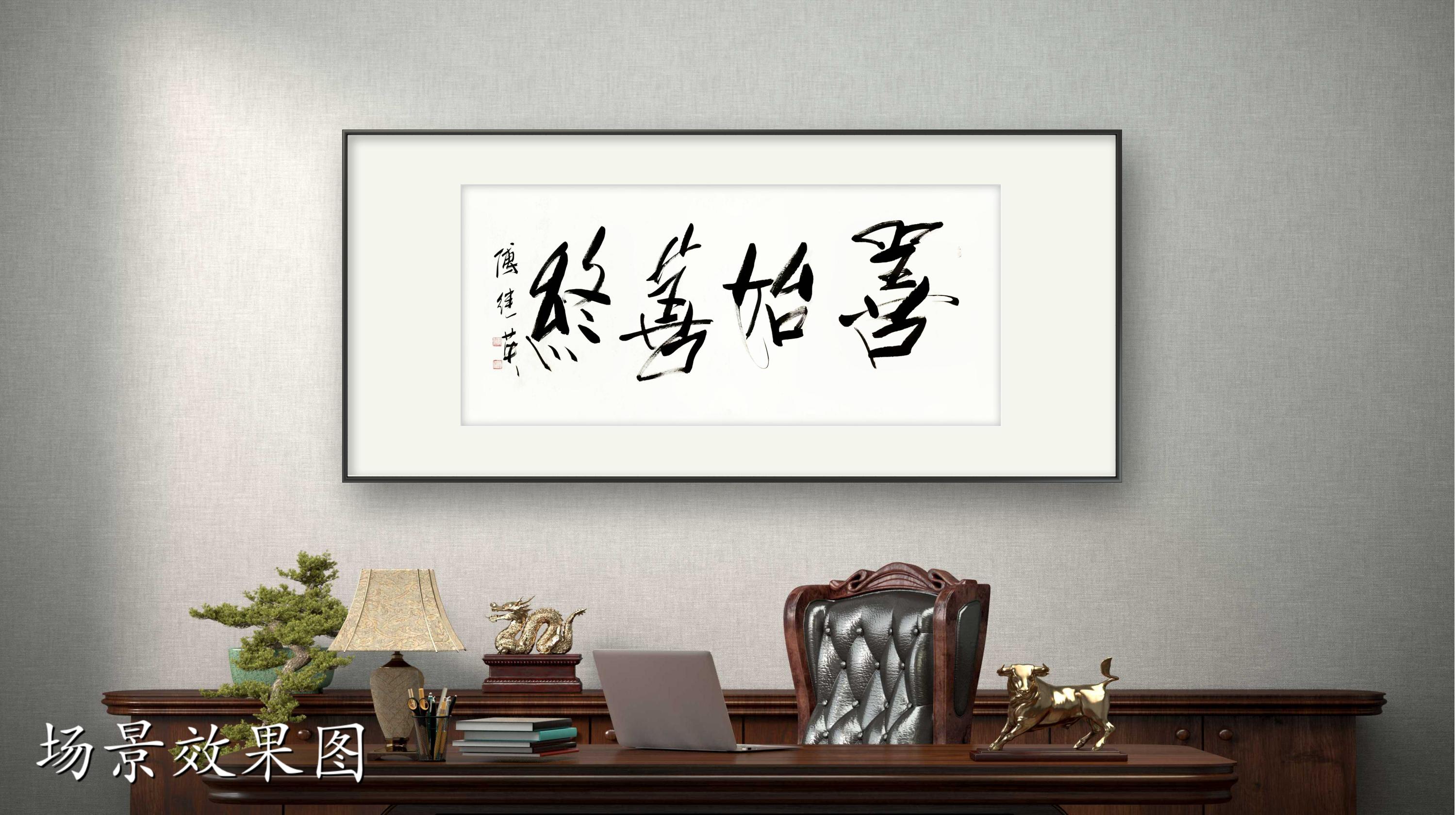 客厅书房字画傅继英书法作品《善始善终》启程有方,终点有光