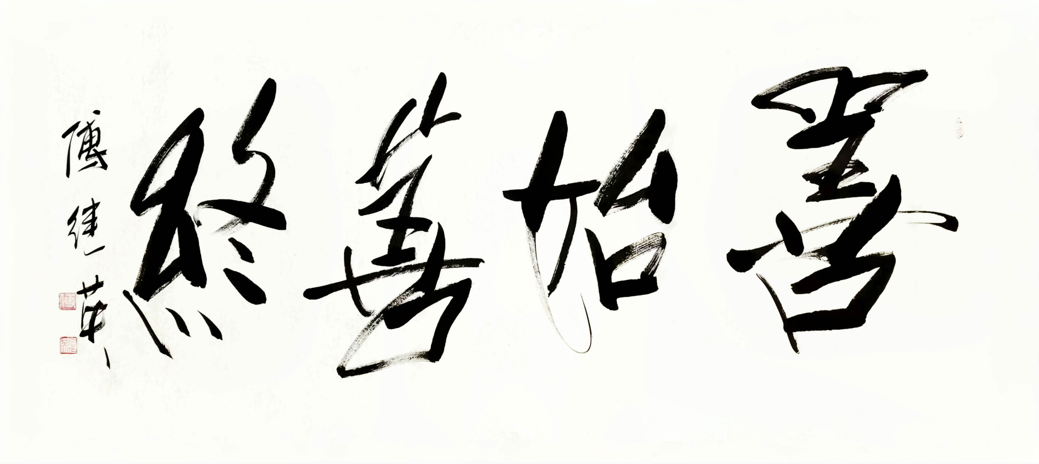 客厅书房字画傅继英书法作品《善始善终》启程有方,终点有光
