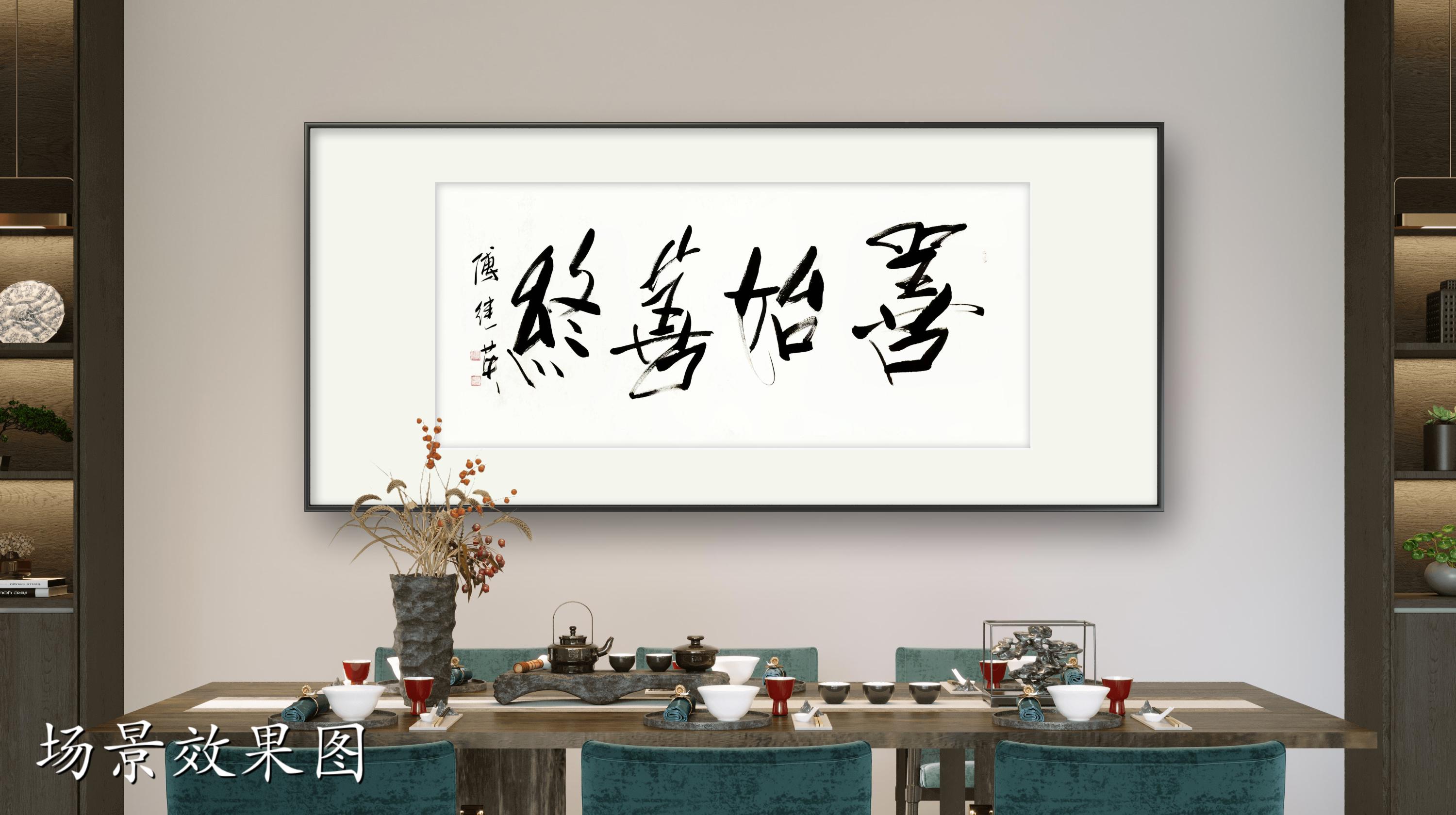 客厅书房字画傅继英书法作品《善始善终》启程有方,终点有光