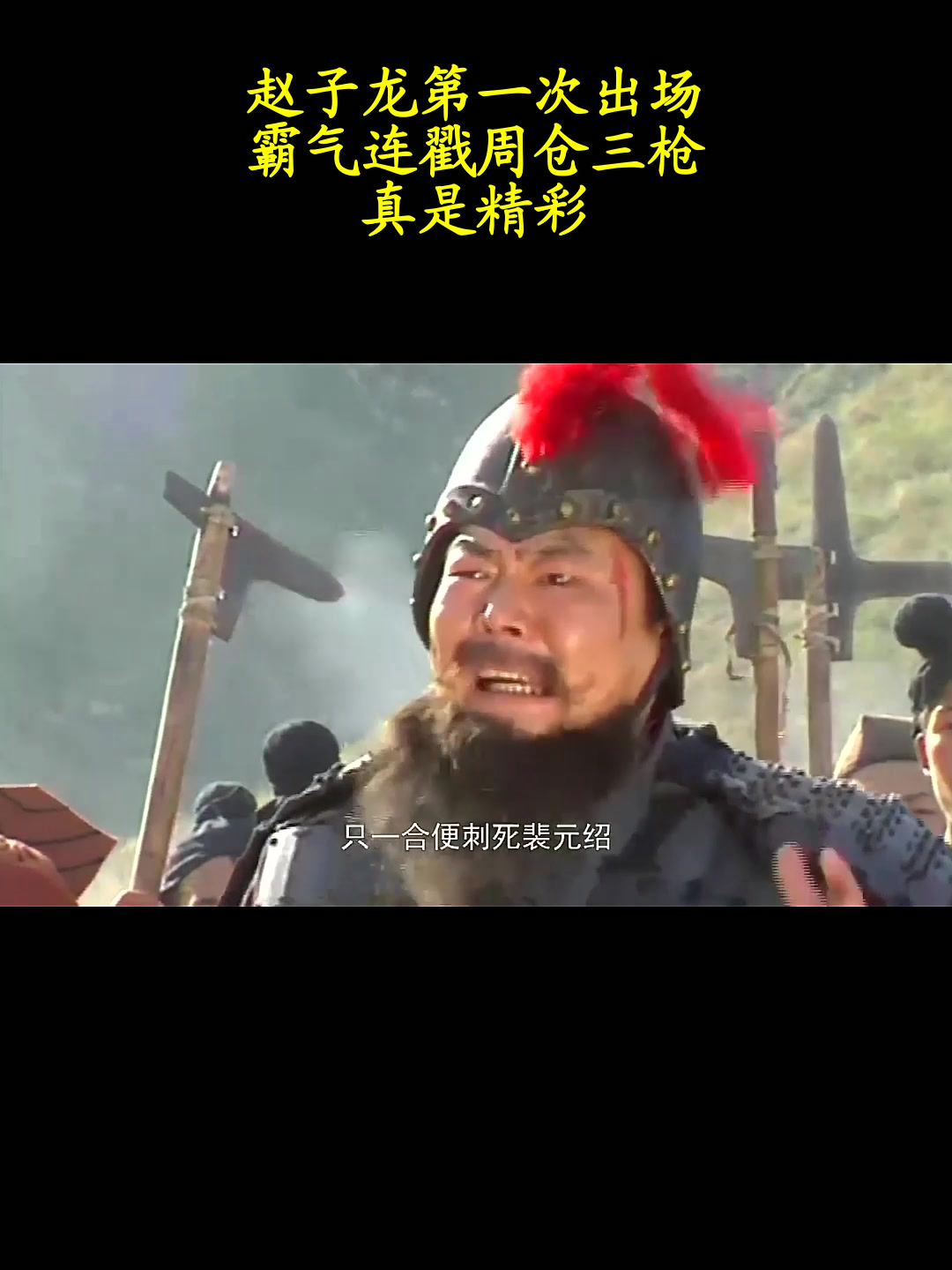 赵子龙第一次出场霸气连戳周仓三枪真是精彩