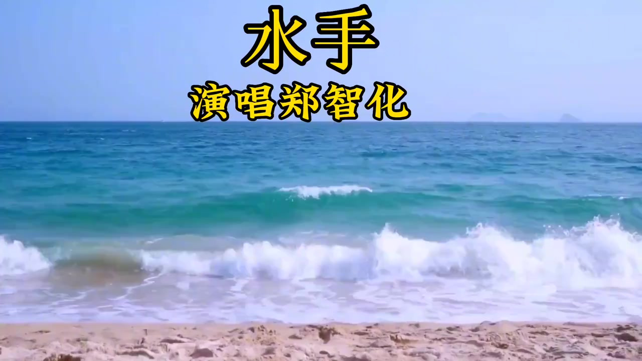 经典老歌郑智化的《水手》回忆当年