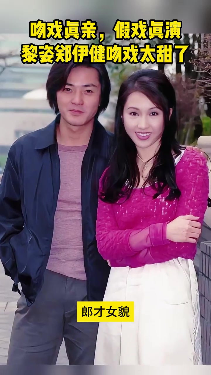 吻戏真亲,假戏真演!黎姿郑伊健吻戏太甜了