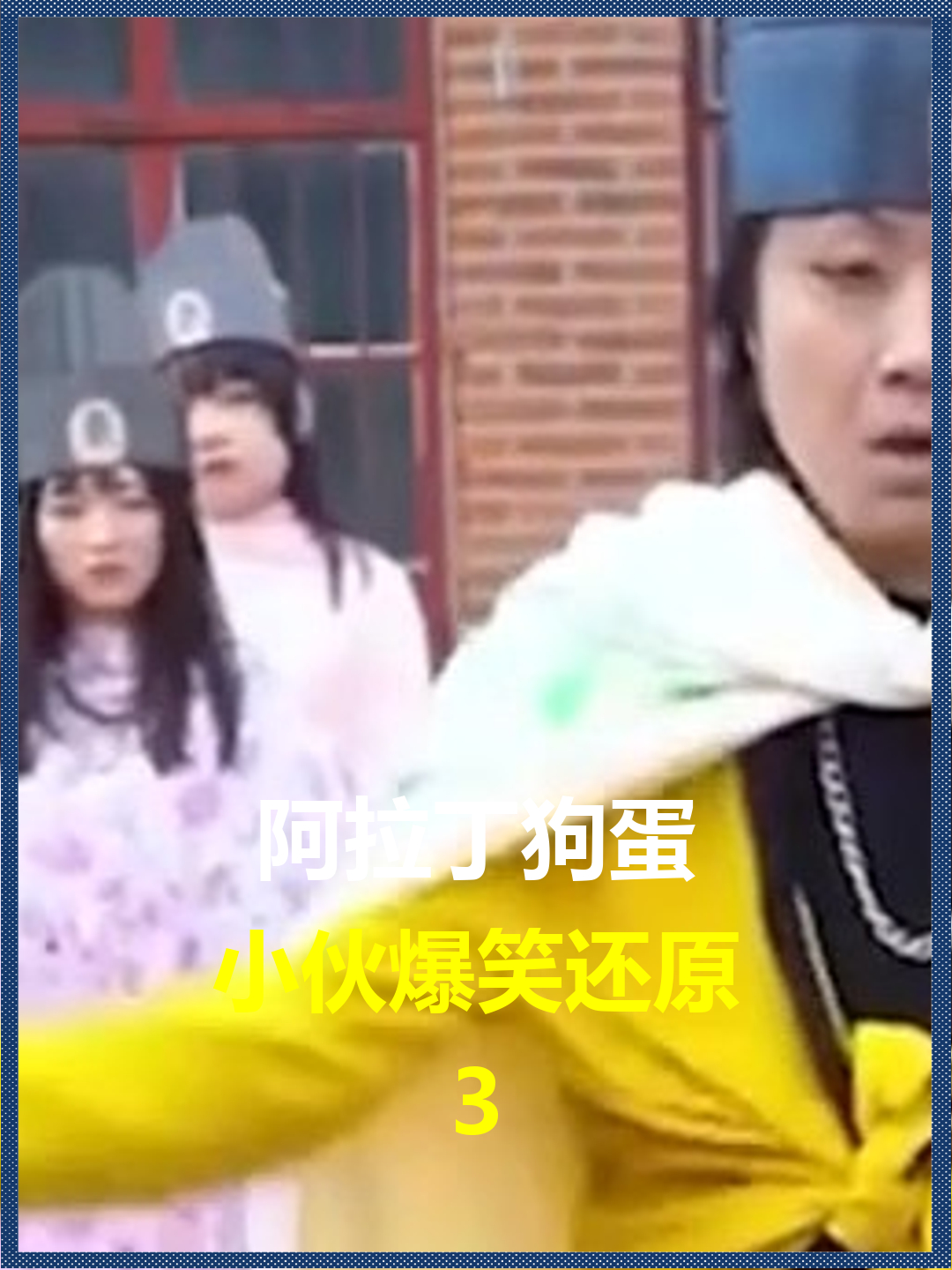 阿拉丁狗蛋?小伙爆笑还原,乡村版土味经典影视