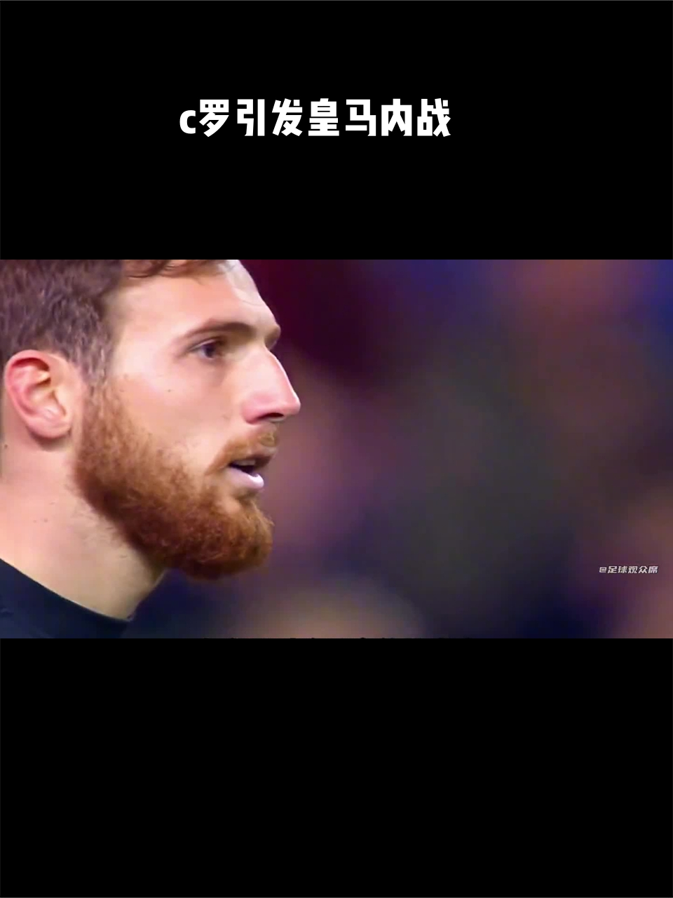 c罗引发皇马内战