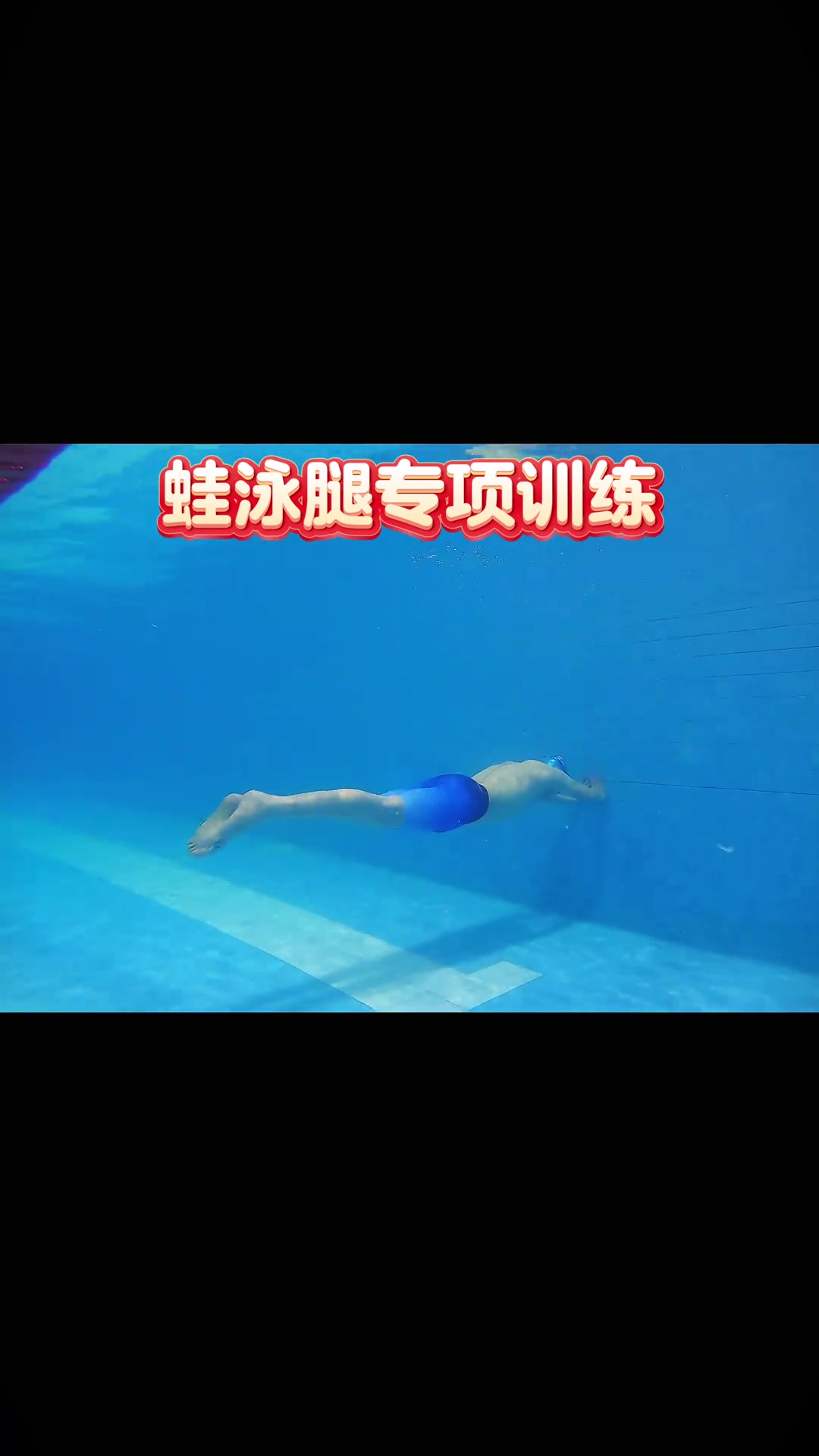 蛙泳不一定简单,今天是蛙泳腿水下专项力量训练