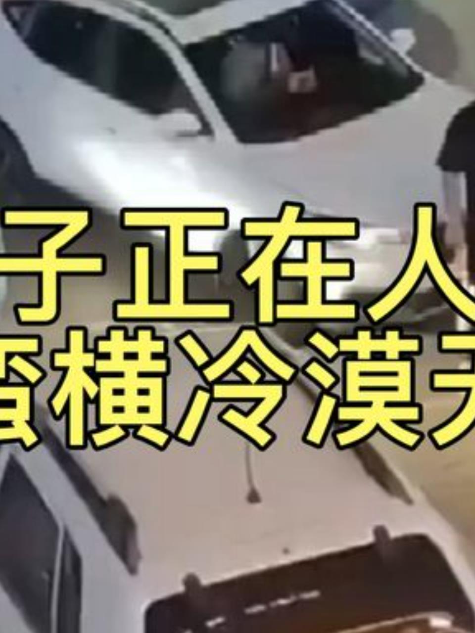 人肉占车位男子嚣张无比女司机生命危在旦夕2