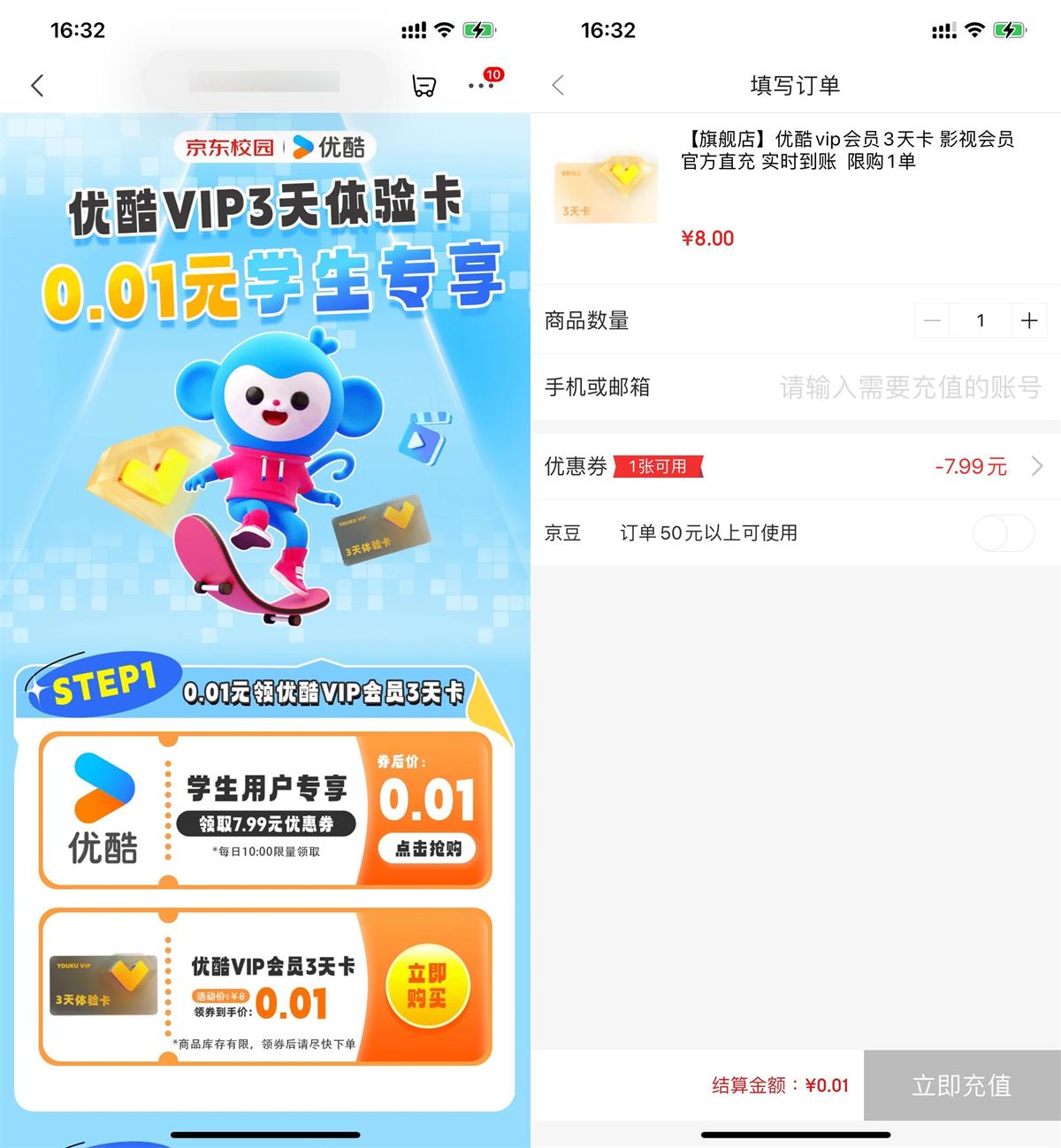 京东学生0.01元开通3天优酷视频VIP会员