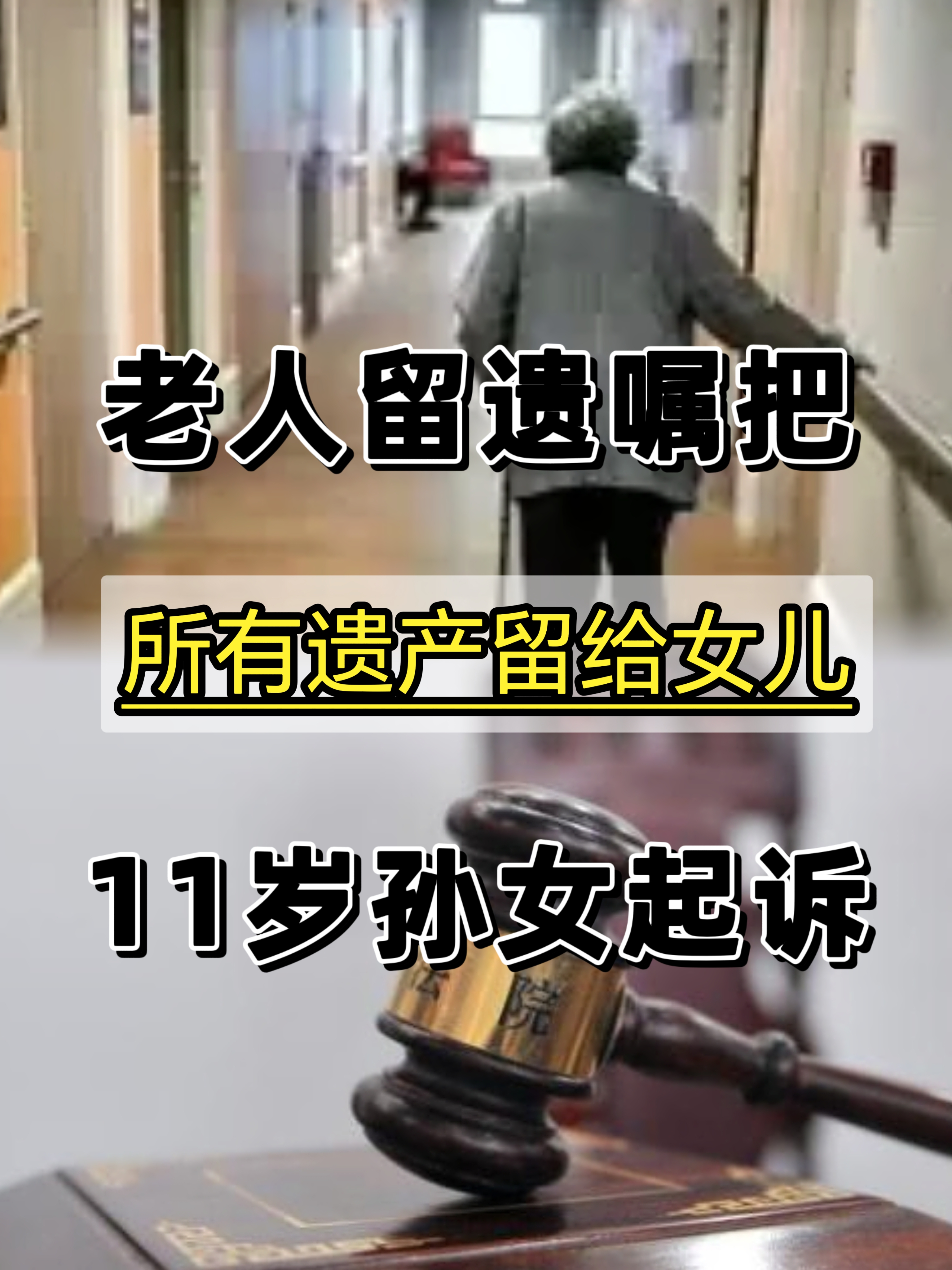 老人遗产全给女儿11岁孙女起诉,涉及到遗产继承,人世间最丑陋的