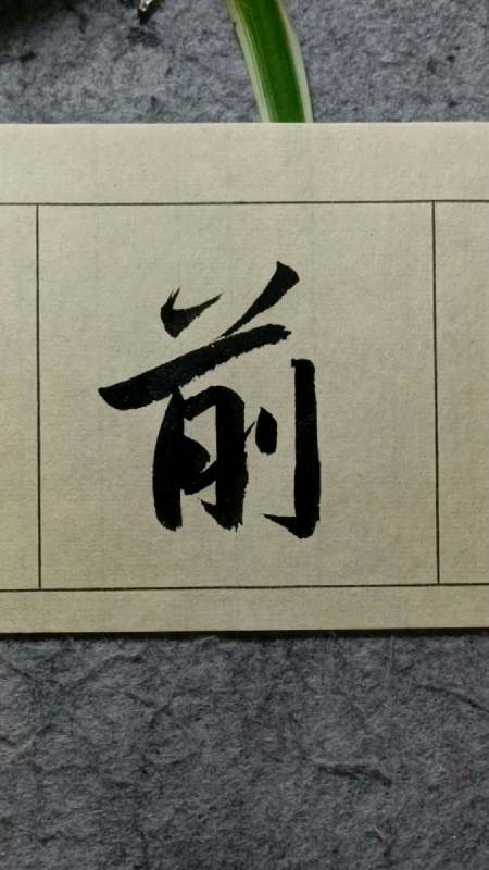 250以前世光福寺重建塔记赵孟頫行书临学