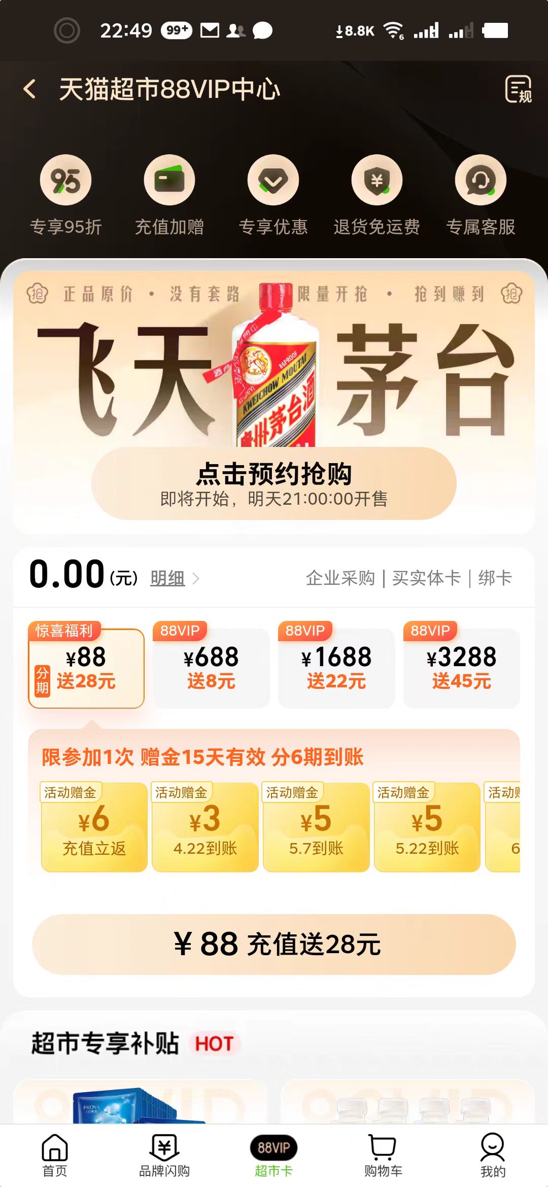 限88VIP：天猫超市充值福利，充88元送28元猫超卡插图羊毛日报