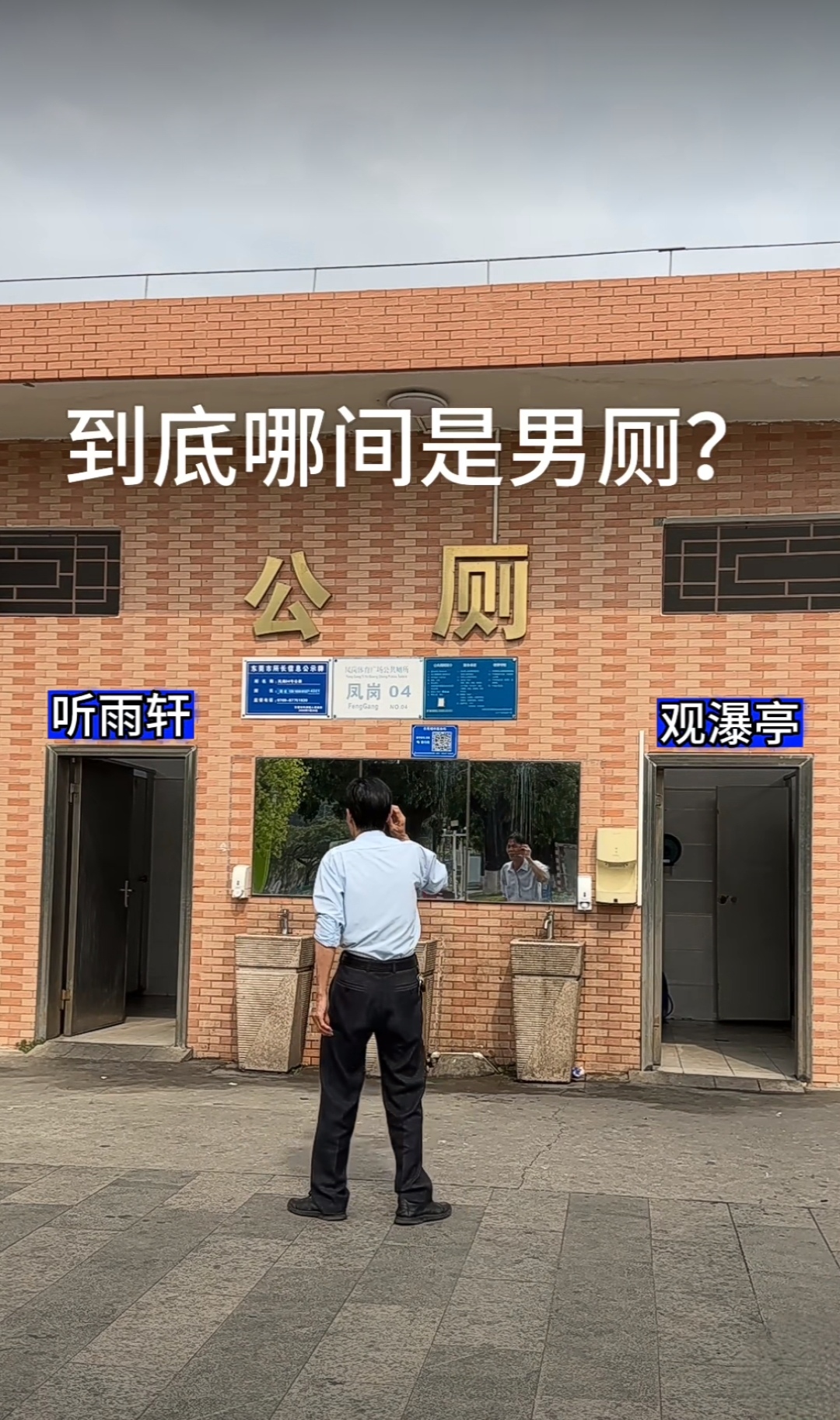 这个公厕标识太有文化气息了,看得一头雾水,能不能考虑一下一些"普通