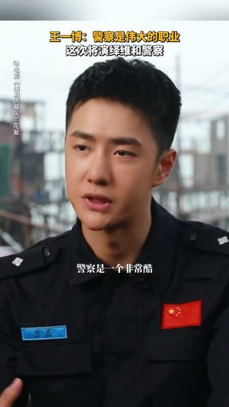 王一博讲述演杨震维和警察初衷