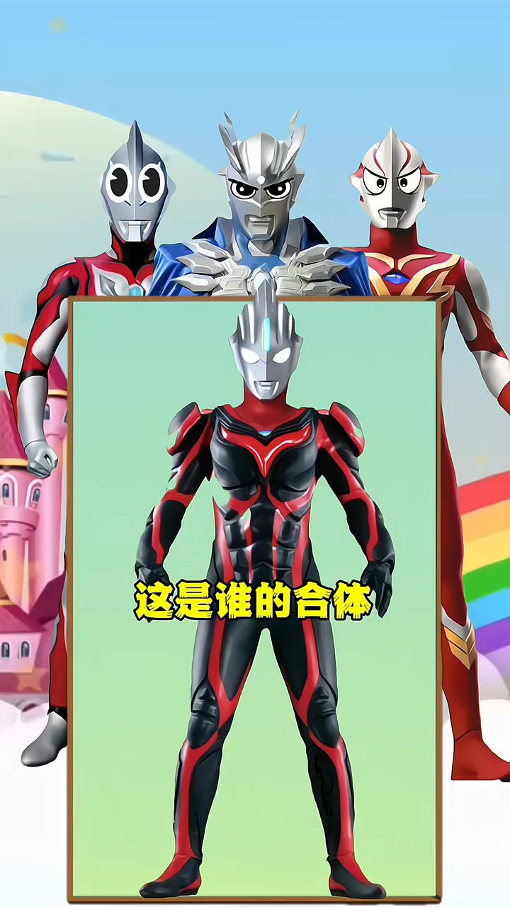 看奥特曼合体猜奥特曼