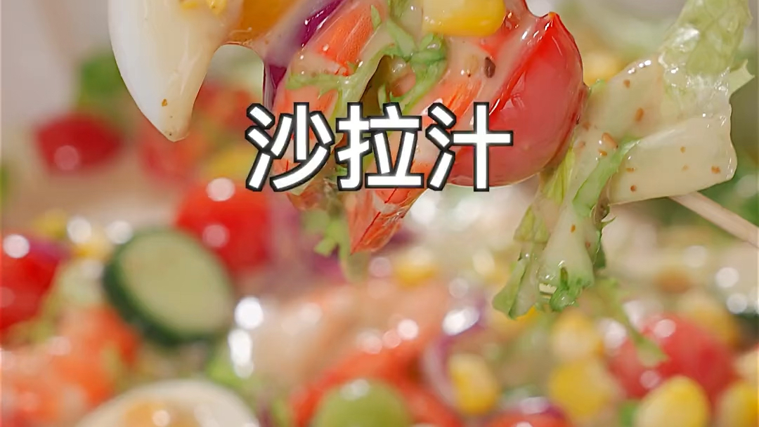 好吃又不长胖的蔬菜沙拉