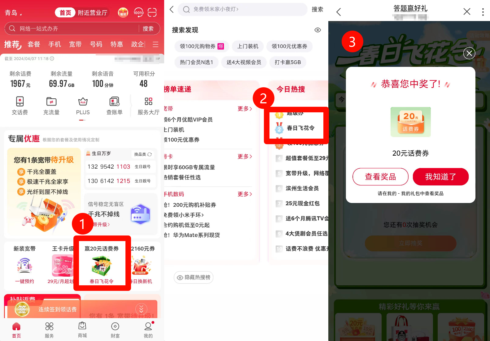 山东联通春日飞花令抽20元话费券，目前大水