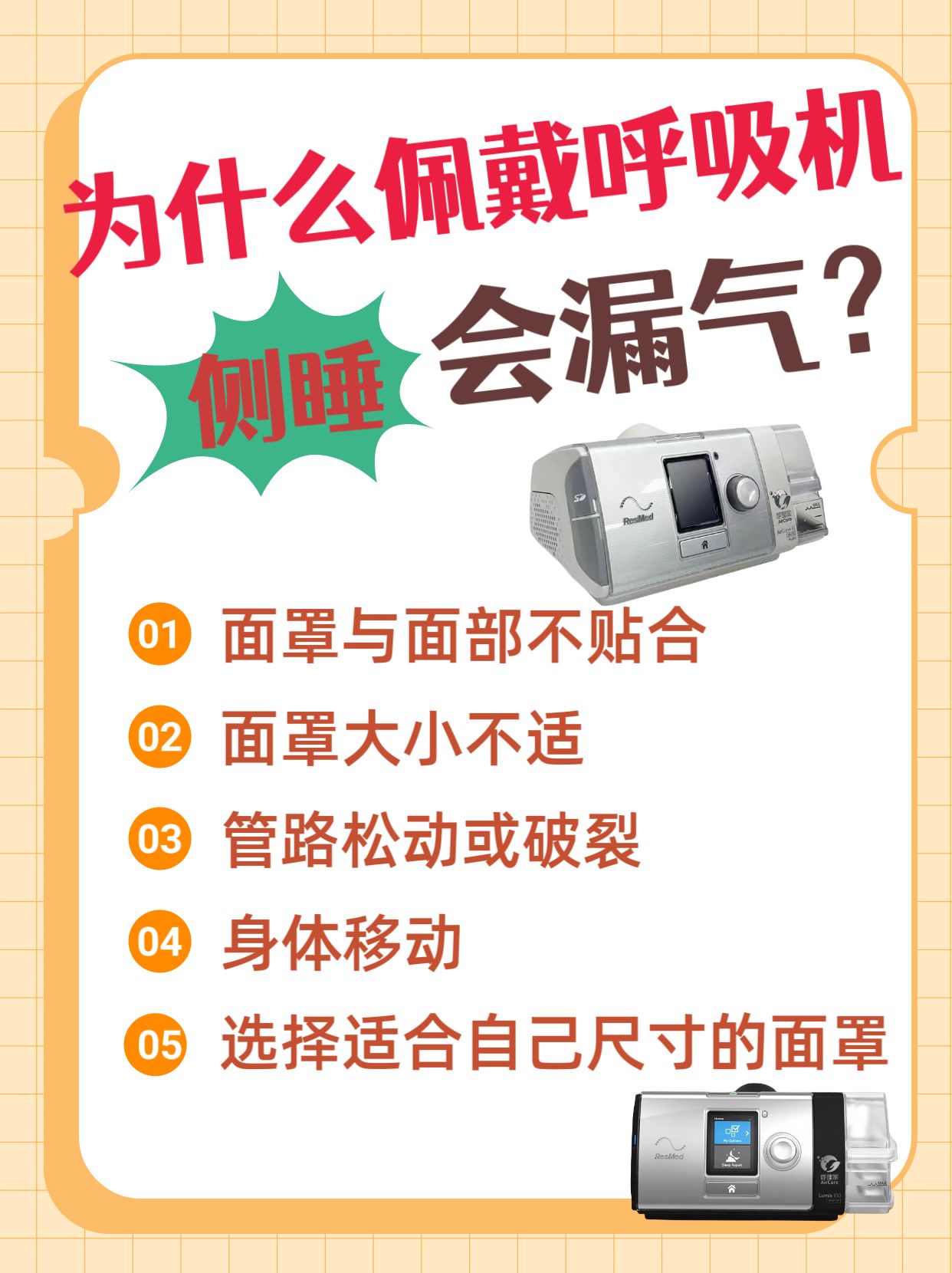 佩戴呼吸机侧睡时漏气的原因可能有以下几点